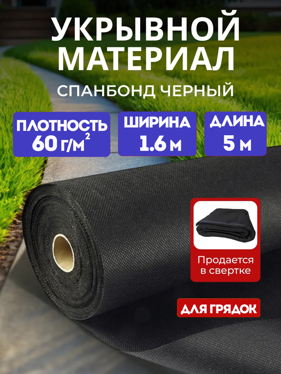 Изображение товара Спанбонд черный 60 г/м2 1.6x5 м