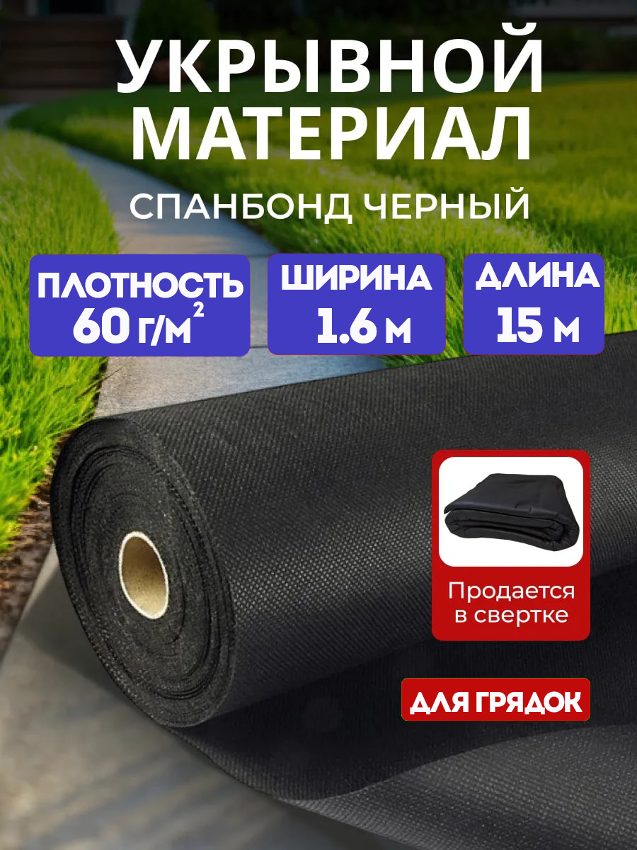 Изображение товара Спанбонд черный 60 г/м2 1.6x15 м Изображение товара Спанбонд черный 60 г/м2 1.6x15 м