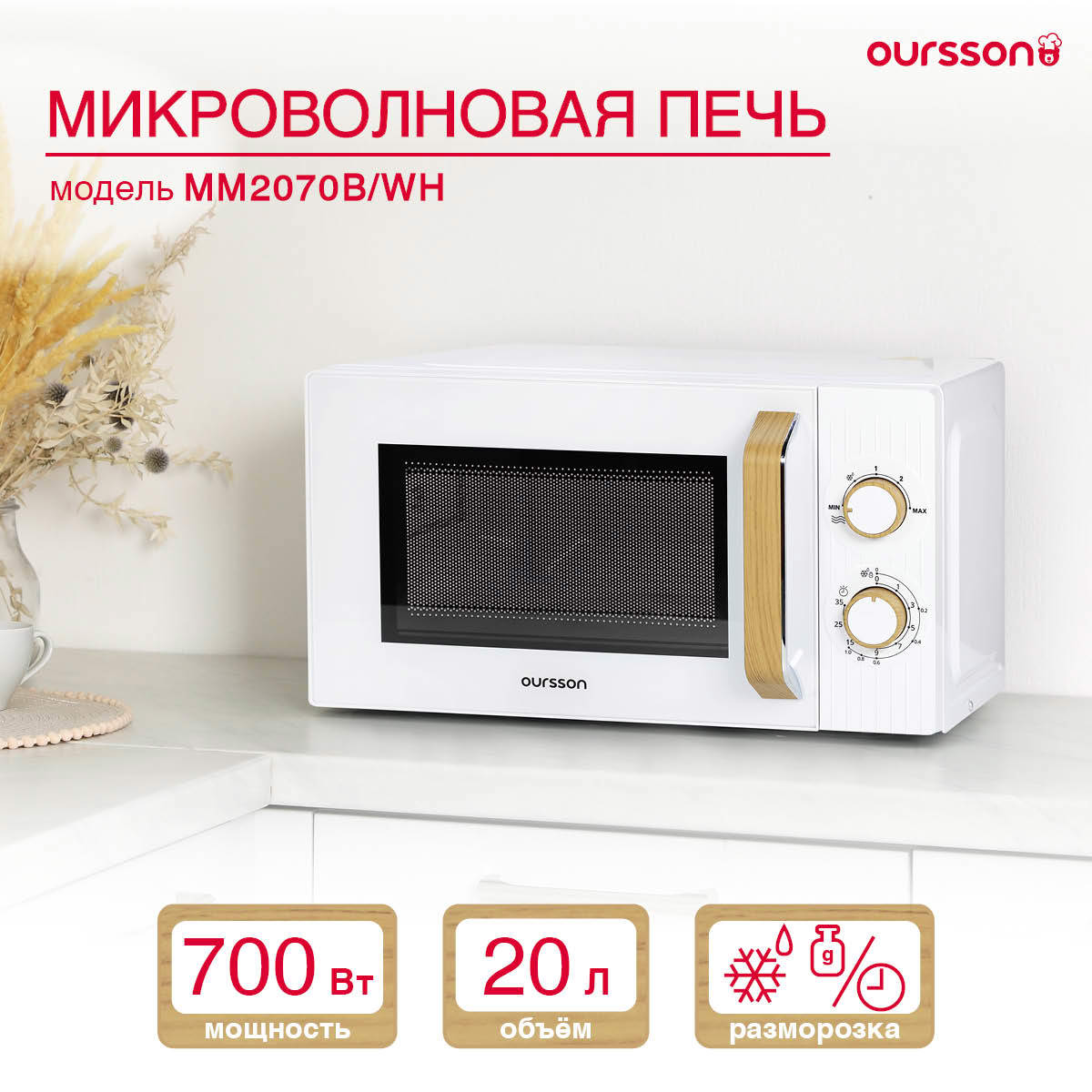 Изображение товара Микроволновая печь Oursson MM2070B белая 20 литров 1150 Вт с механическим таймером