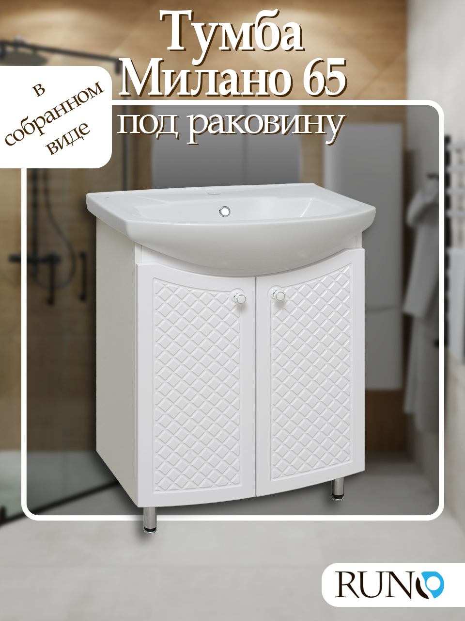 Изображение товара Тумба под раковину RUNO Милано 65 см белая напольная с дверцами