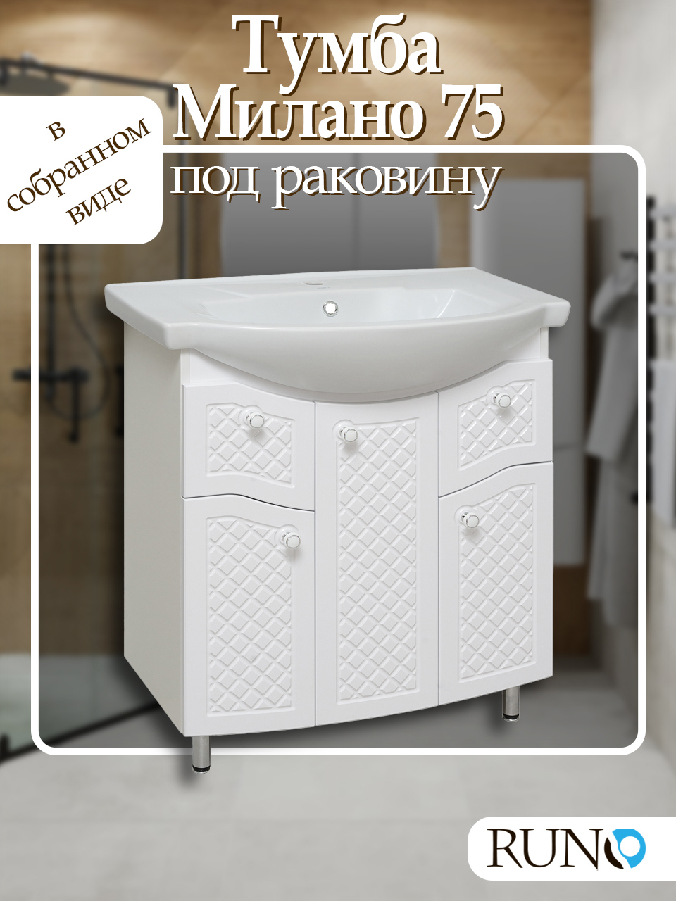 Изображение товара Тумба под раковину RUNO Милано 75 см напольная белая