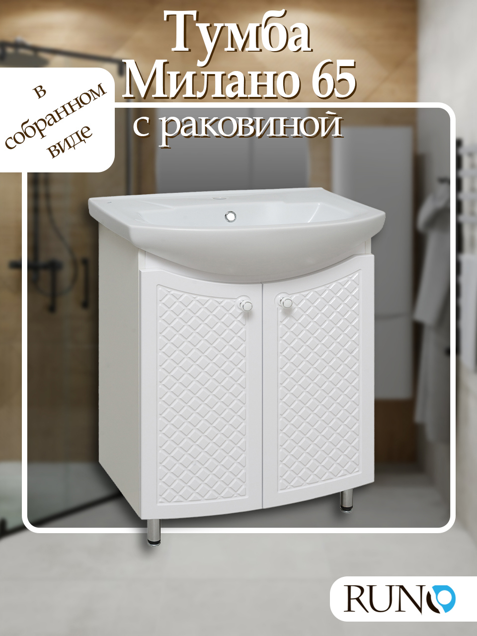 Изображение товара Тумба с раковиной Runo Милано 65 см цвет белый