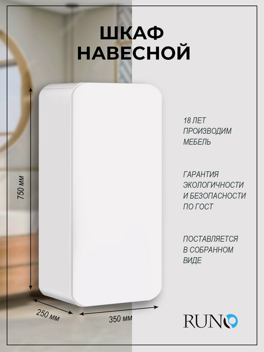 Изображение товара Шкаф навесной для ванной комнаты RUNO Ницца 35 белый с одной дверцей