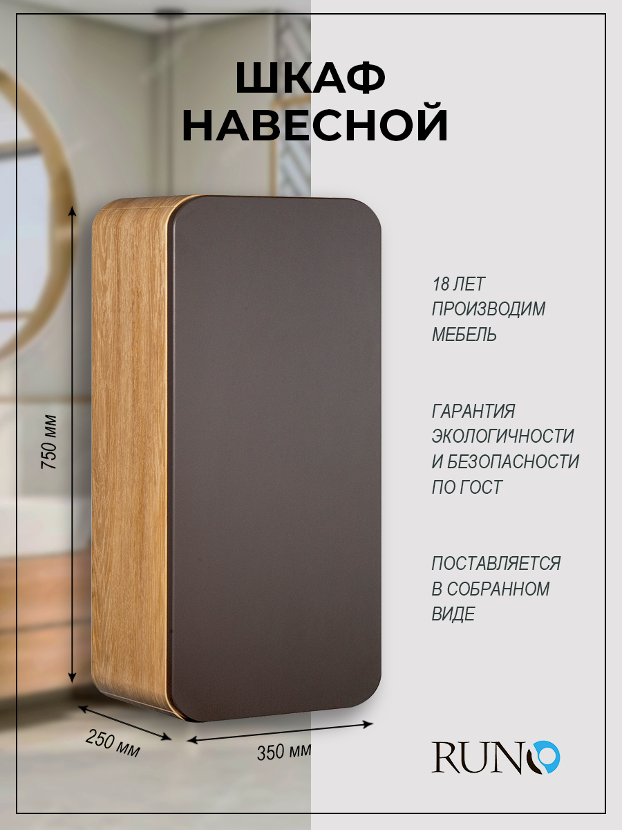 Изображение товара Шкаф навесной для ванной комнаты Runo Ницца 35 светлое дерево графит 75х35х25 см