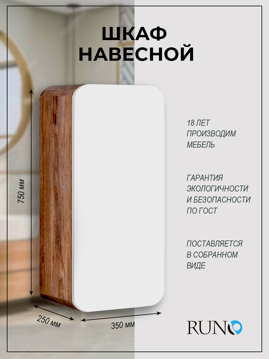 Изображение товара Навесной шкаф для ванной комнаты RUNO Ницца 35x75см темное дерево-белый