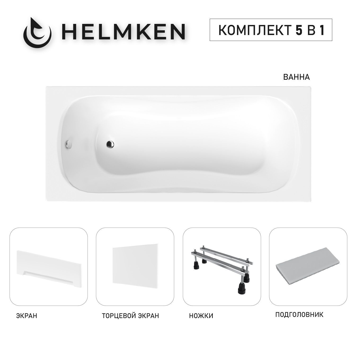 Изображение товара Ванна акриловая Helmken Edelva 150x70 комплект 5 в 1: прямоугольная ванна, ножки, серый подголовник, лицевой и торцевой экраны цвет белый
