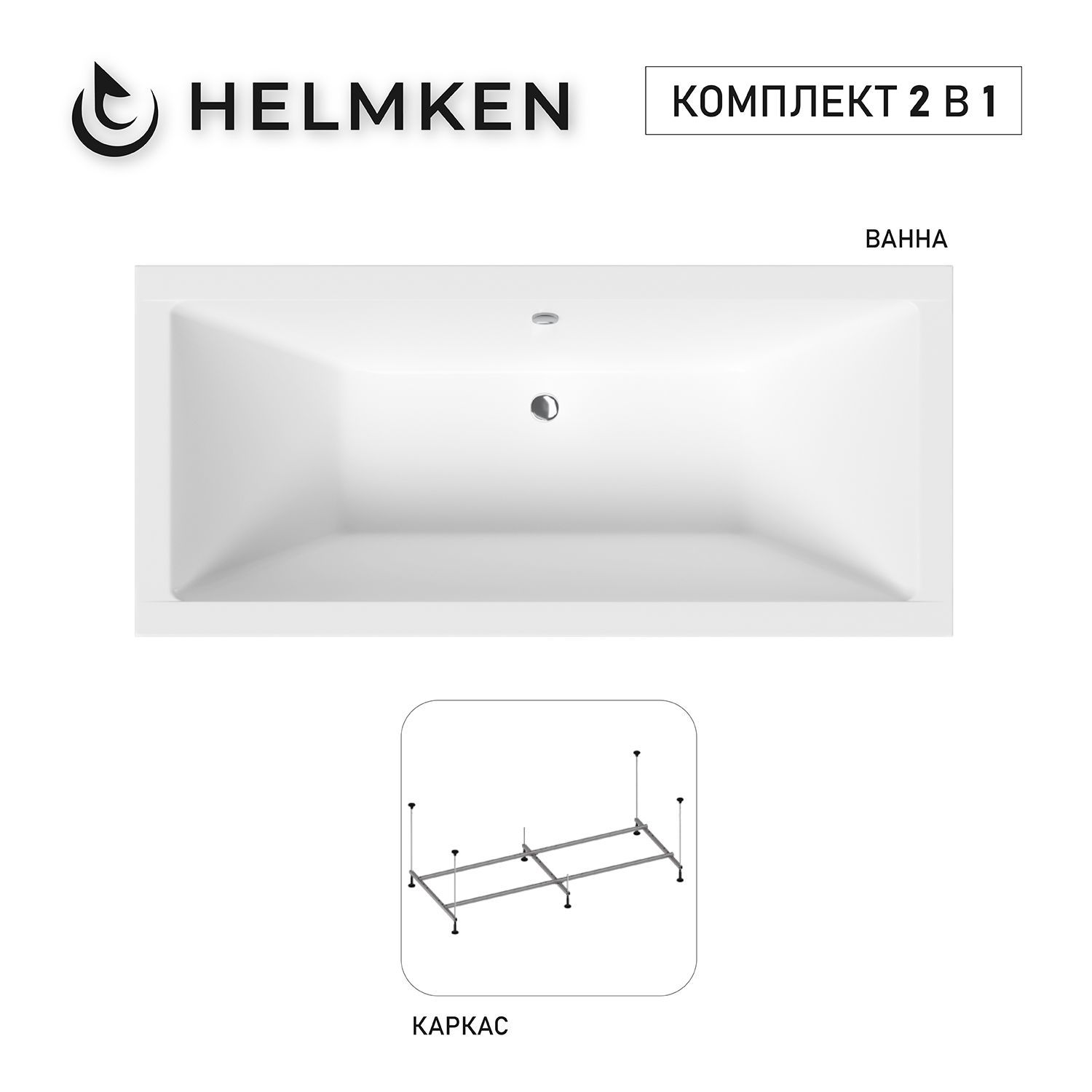 Изображение товара Акриловая ванна Helmken Alvaro 165x75 комплект 2 в 1 с каркасом