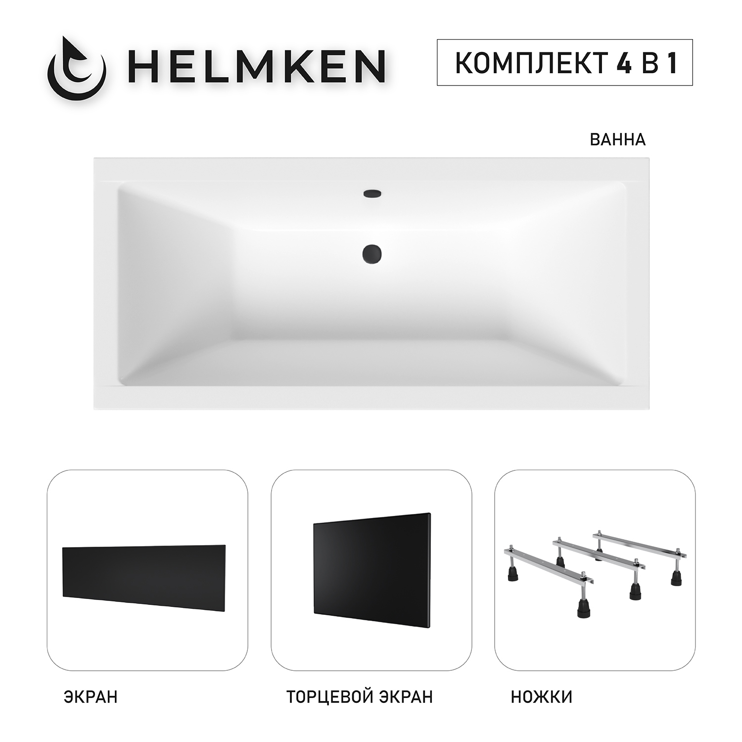 Изображение товара Акриловая ванна Helmken Alvaro 164x75 комплект 4 в 1 белый/черный