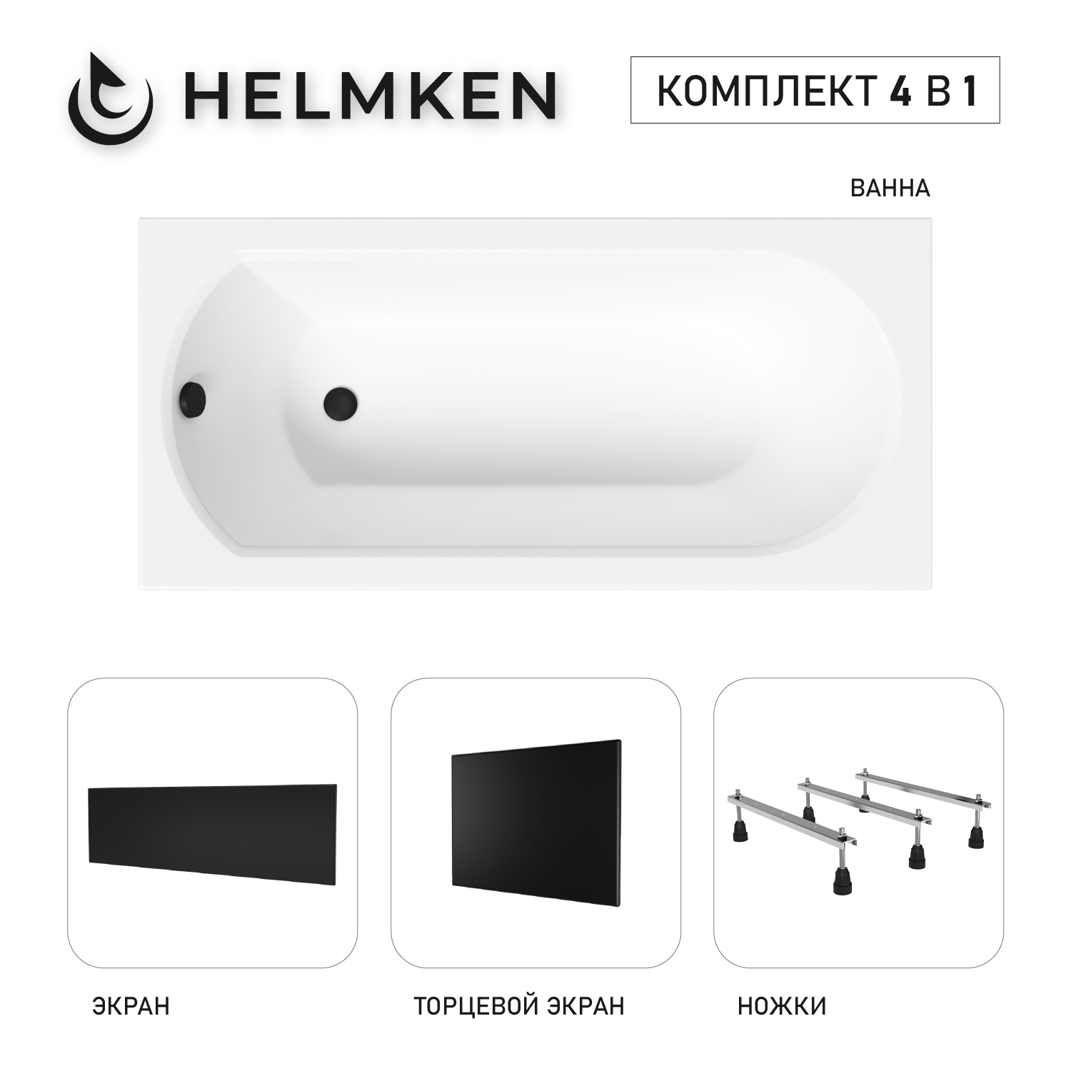 Изображение товара Ванна акриловая Helmken Tressa 46R85K6766 170x75 комплект 4 в 1 цвет белый/черный