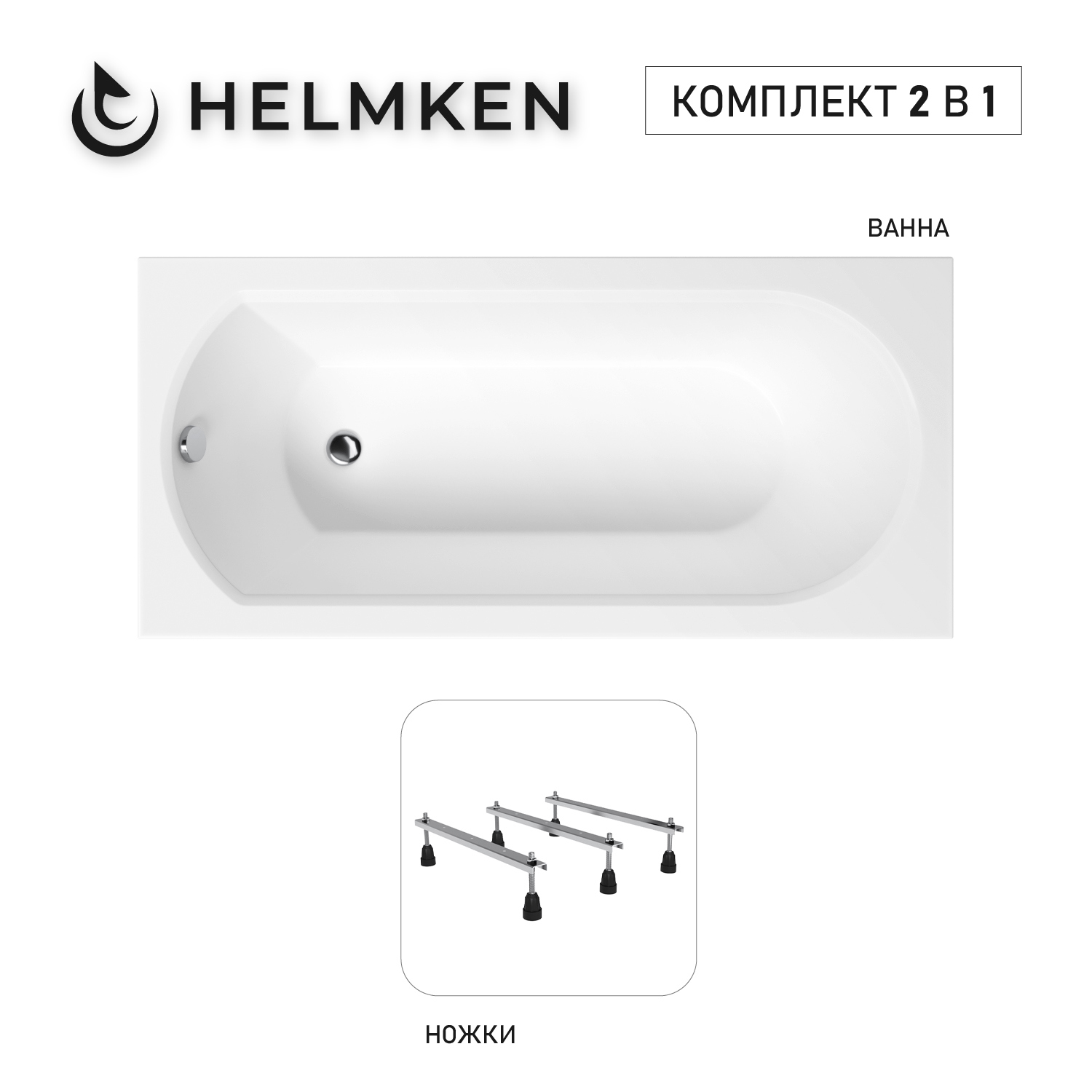 Изображение товара Акриловая ванна Helmken Tressa 596749K10R 170x75 с металлическим каркасом и противоскользящим покры