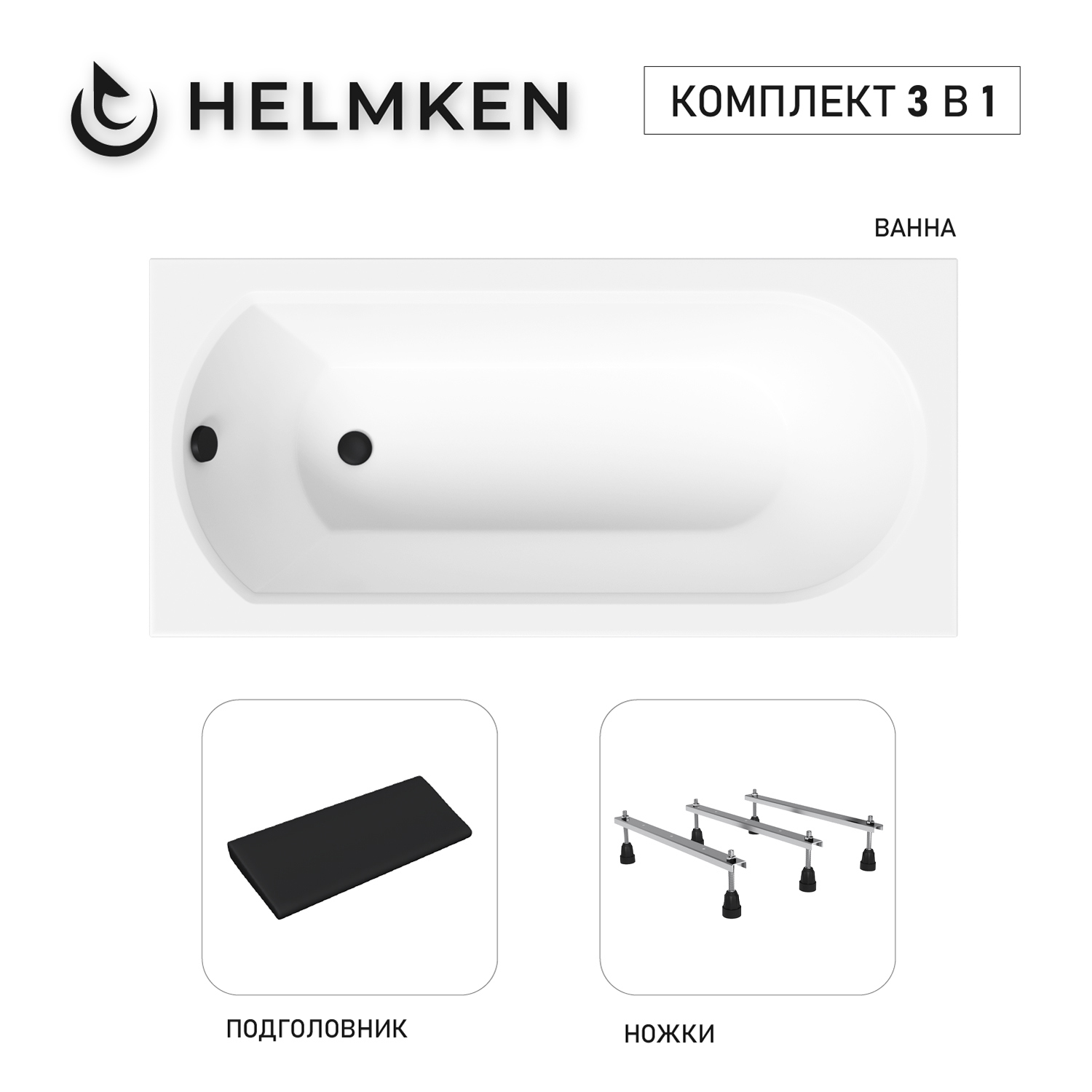 Изображение товара Ванна акриловая Helmken Tressa 1A9854T333 170x75 комплект 3 в 1 цвет белый/черный
