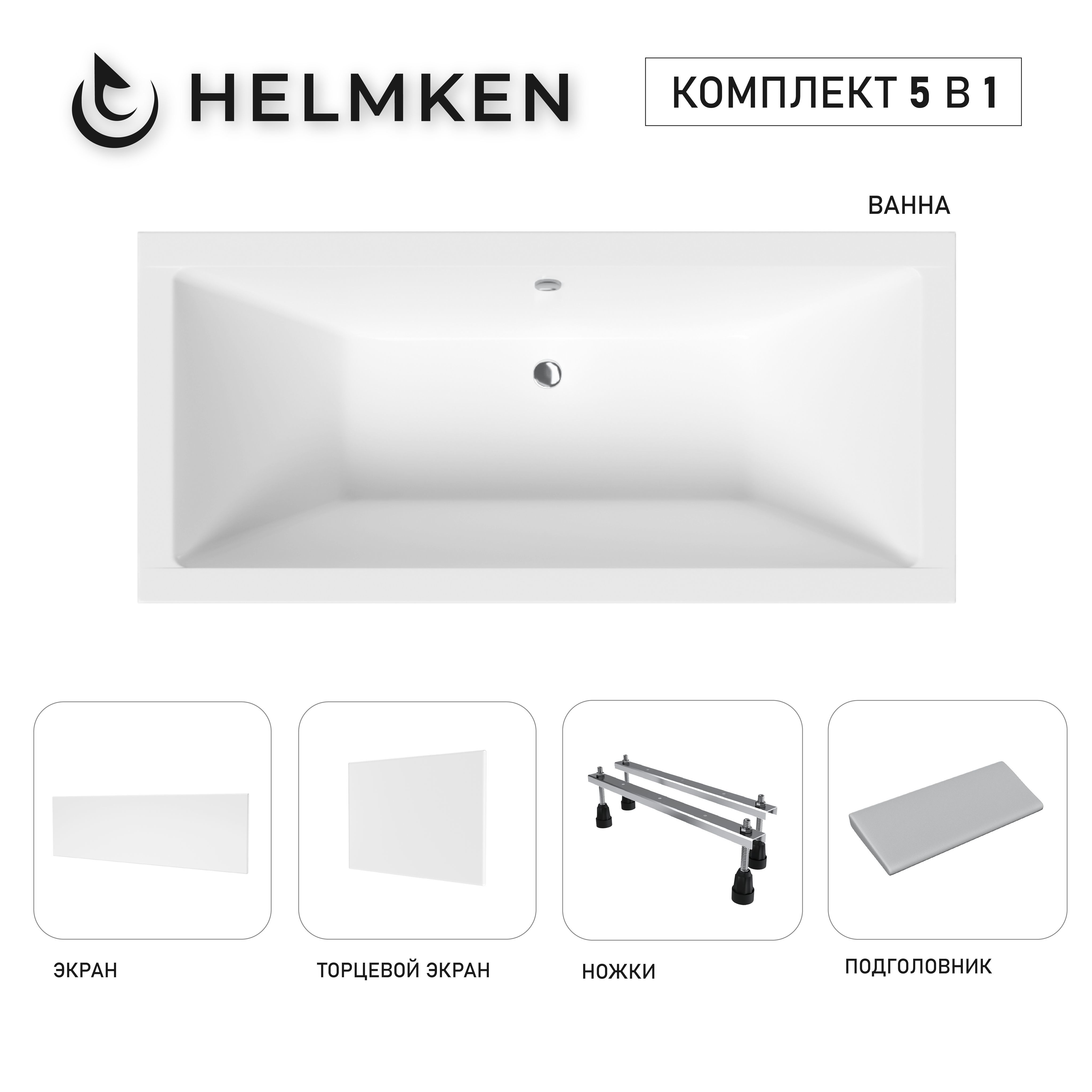 Изображение товара Ванна акриловая Helmken Alvaro 8K6A925991 175x80 комплект 5 в 1: прямоугольная ванна, ножки, серый подголовник, лицевой и торцевой экраны цвет белый