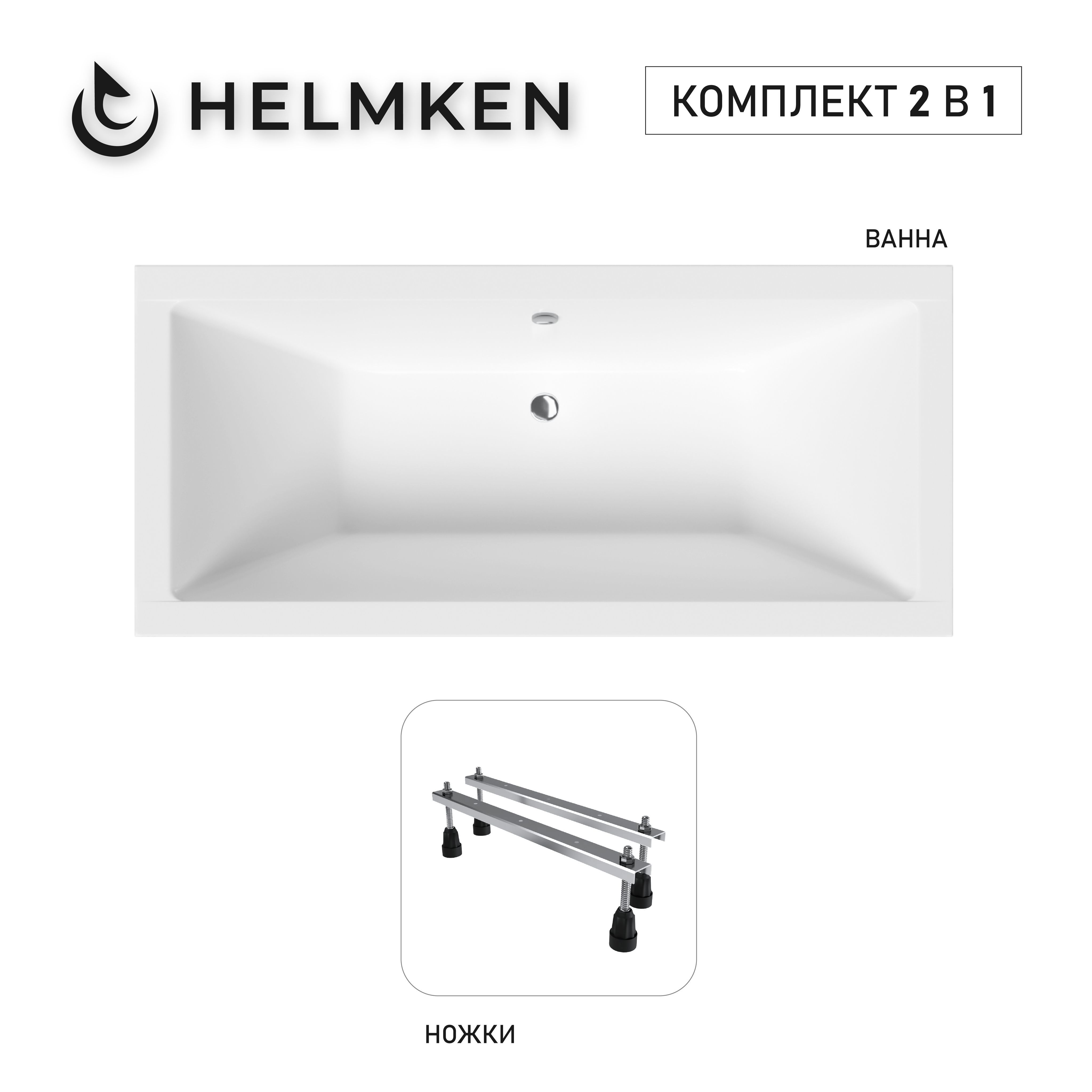 Изображение товара Ванна акриловая Helmken Alvaro 1E957E5557 175x80 комплект 2 в 1: прямоугольная ванна, ножки