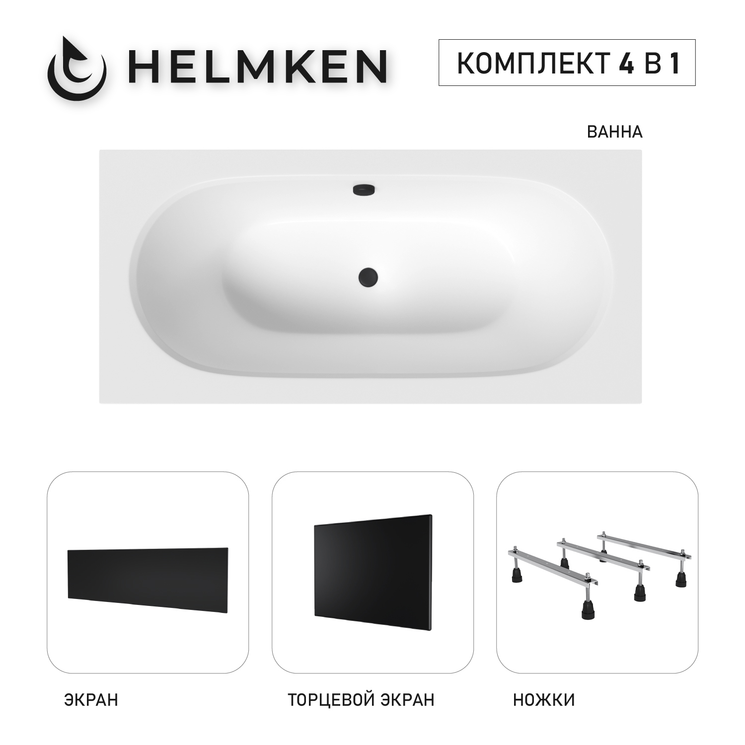 Изображение товара Ванна акриловая Helmken Vienna 762852N0S0 170x75 комплект 4 в 1 белый черный