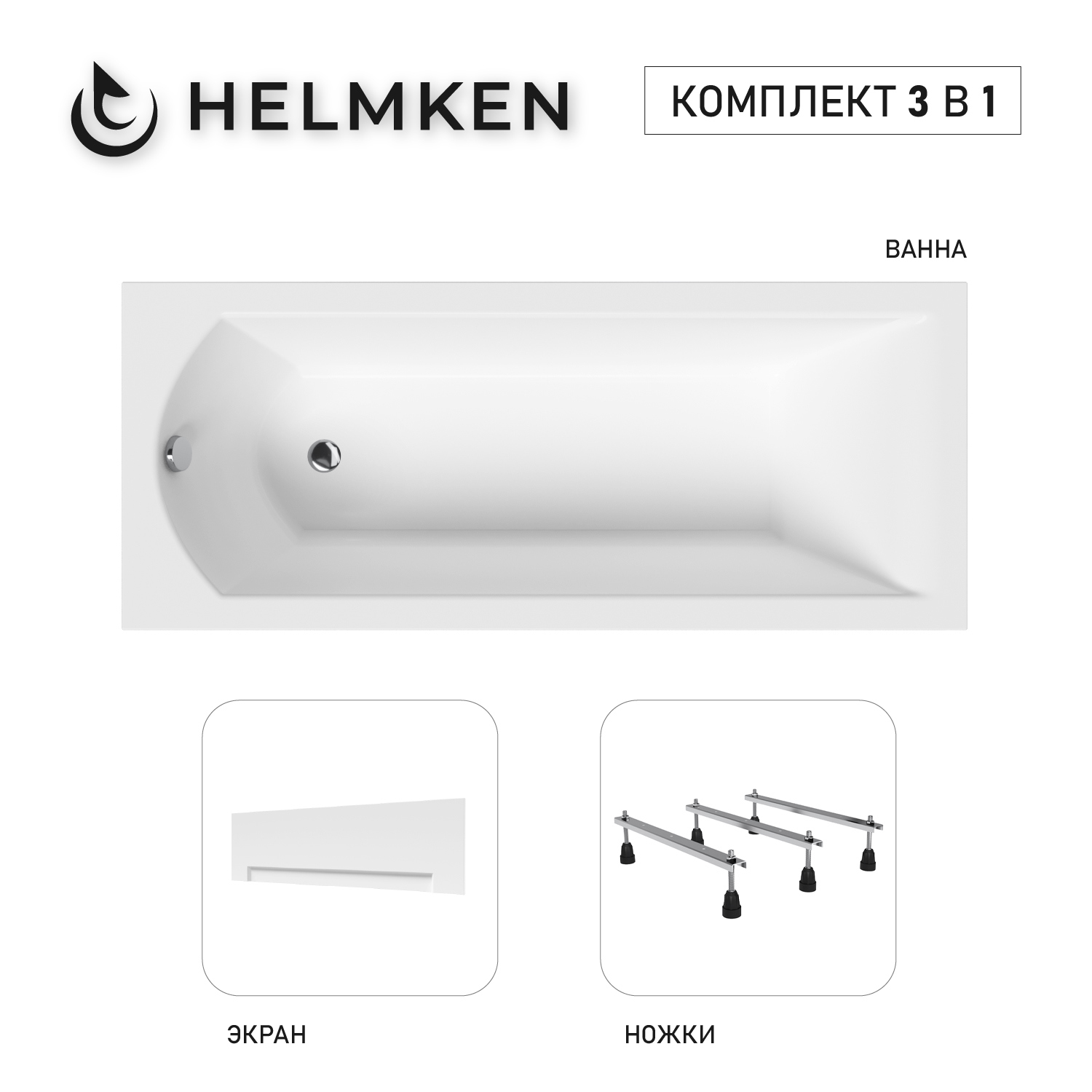 Изображение товара Ванна акриловая Helmken Vespera 91E426863P 180x80 комплект 3 в 1 цвет белый/серый/черный