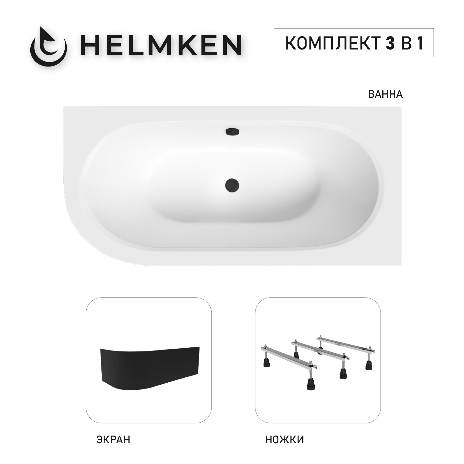 Изображение товара Ванна акриловая Helmken Marbella Lux M4A0856985 180x80 комплект 3 в 1, правая цвет белый/черный