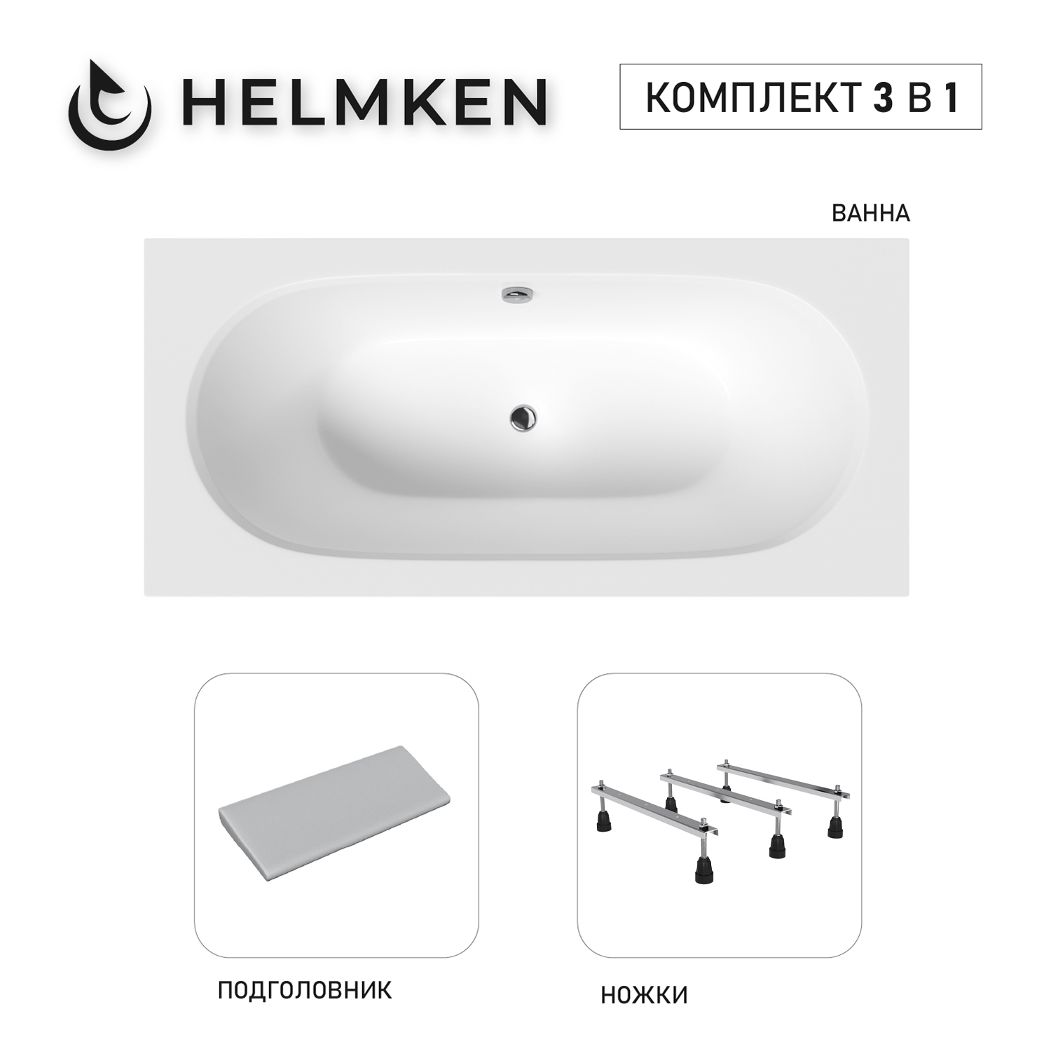 Изображение товара Ванна акриловая Helmken Vienna 474RY91849 180x80 комплект 3 в 1 цвет белый/серый
