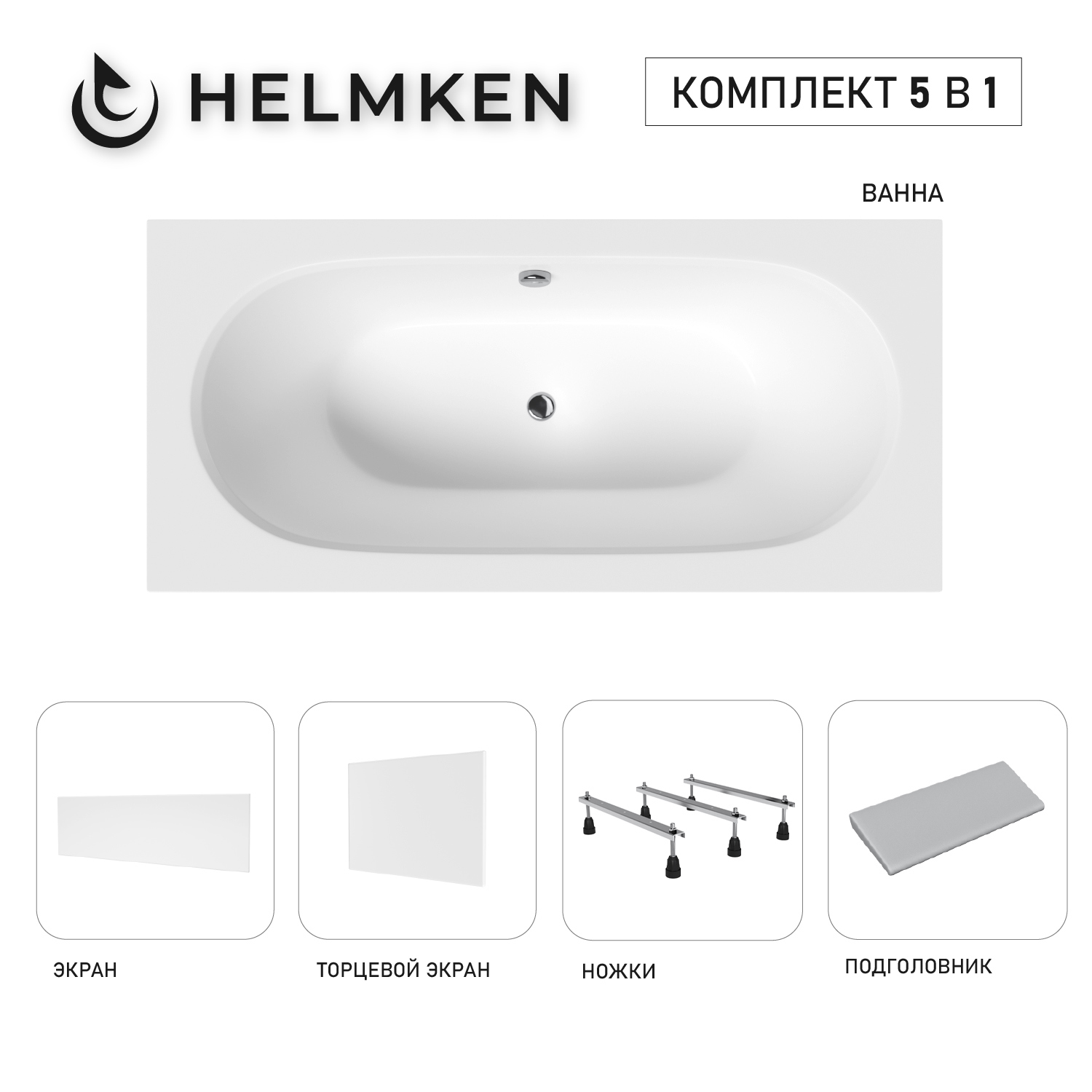 Изображение товара Ванна акриловая Helmken Vienna 5419KM6904 180x80 комплект 5 в 1 белый серый