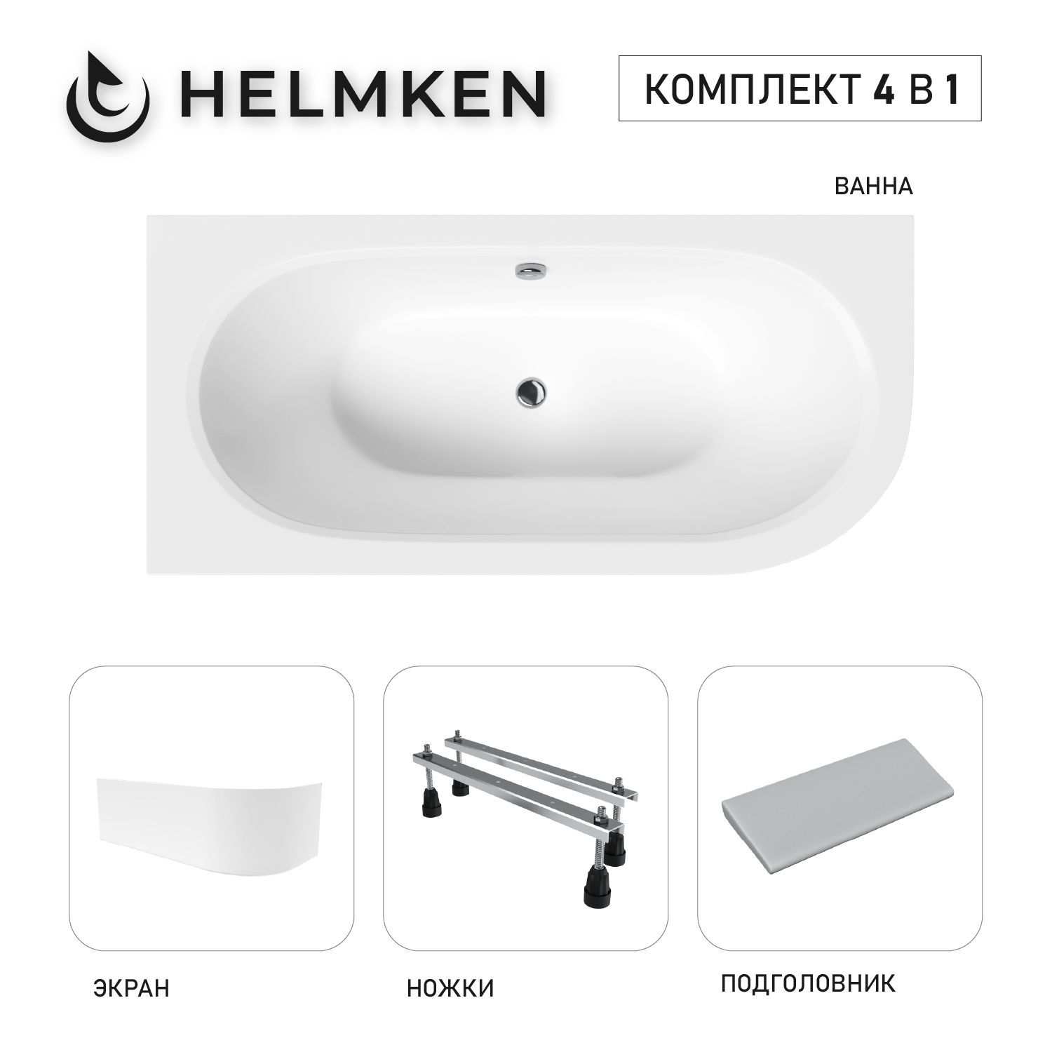 Изображение товара Ванна акриловая Helmken Marbella Lux 4B6400G571 160x75 комплект 4 в 1: левосторонняя ванна, ножки, серый подголовник и лицевой экран цвет белый