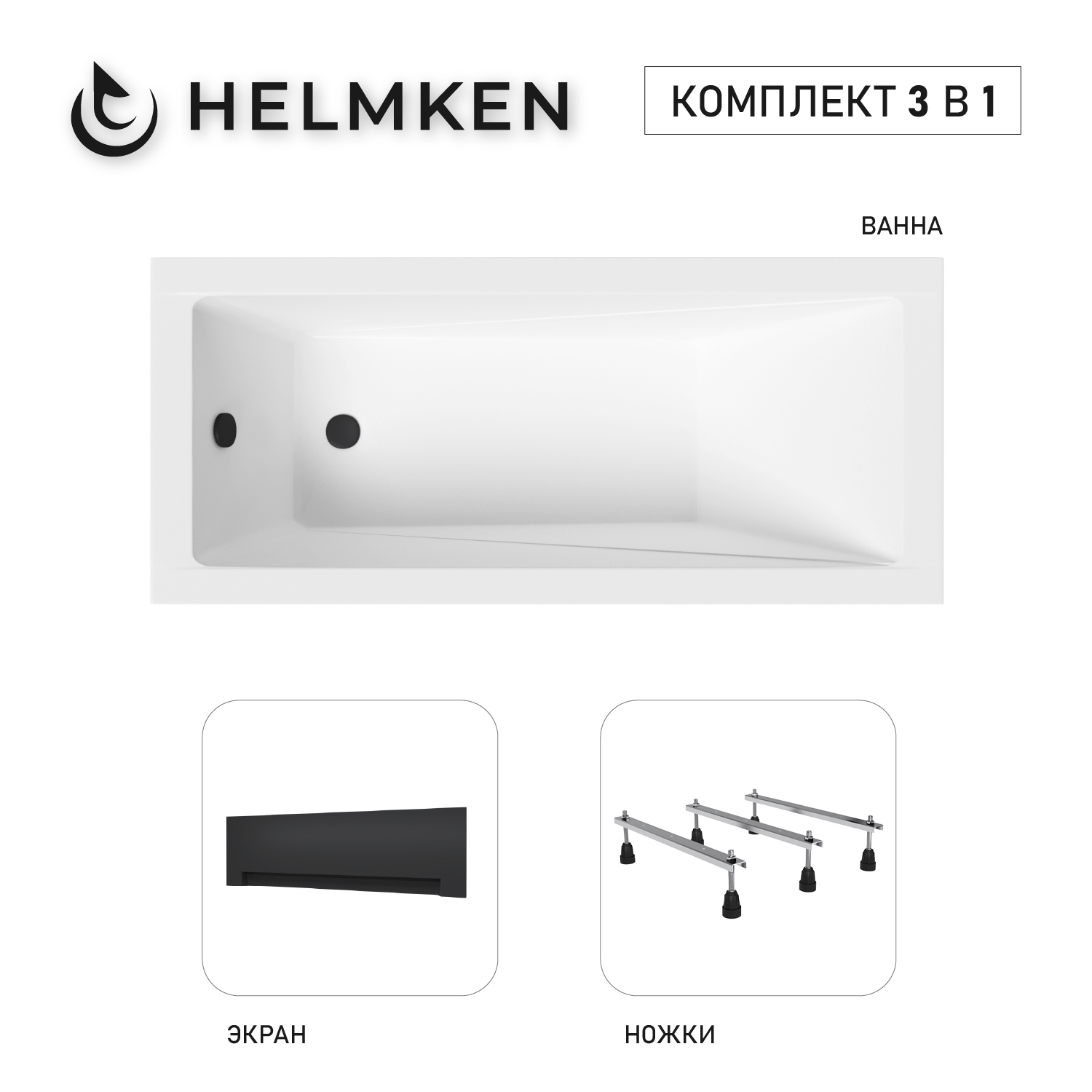 Изображение товара Акриловая ванна Helmken Rivana 180x80 комплект 3 в 1 белая/черная