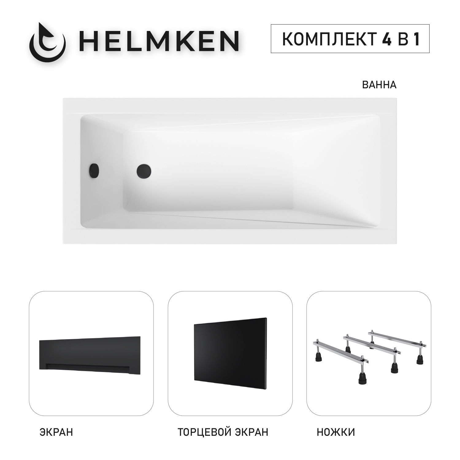 Изображение товара Ванна акриловая Helmken Rivana 39V802T077 180x80 комплект 4 в 1 цвет белый/черный