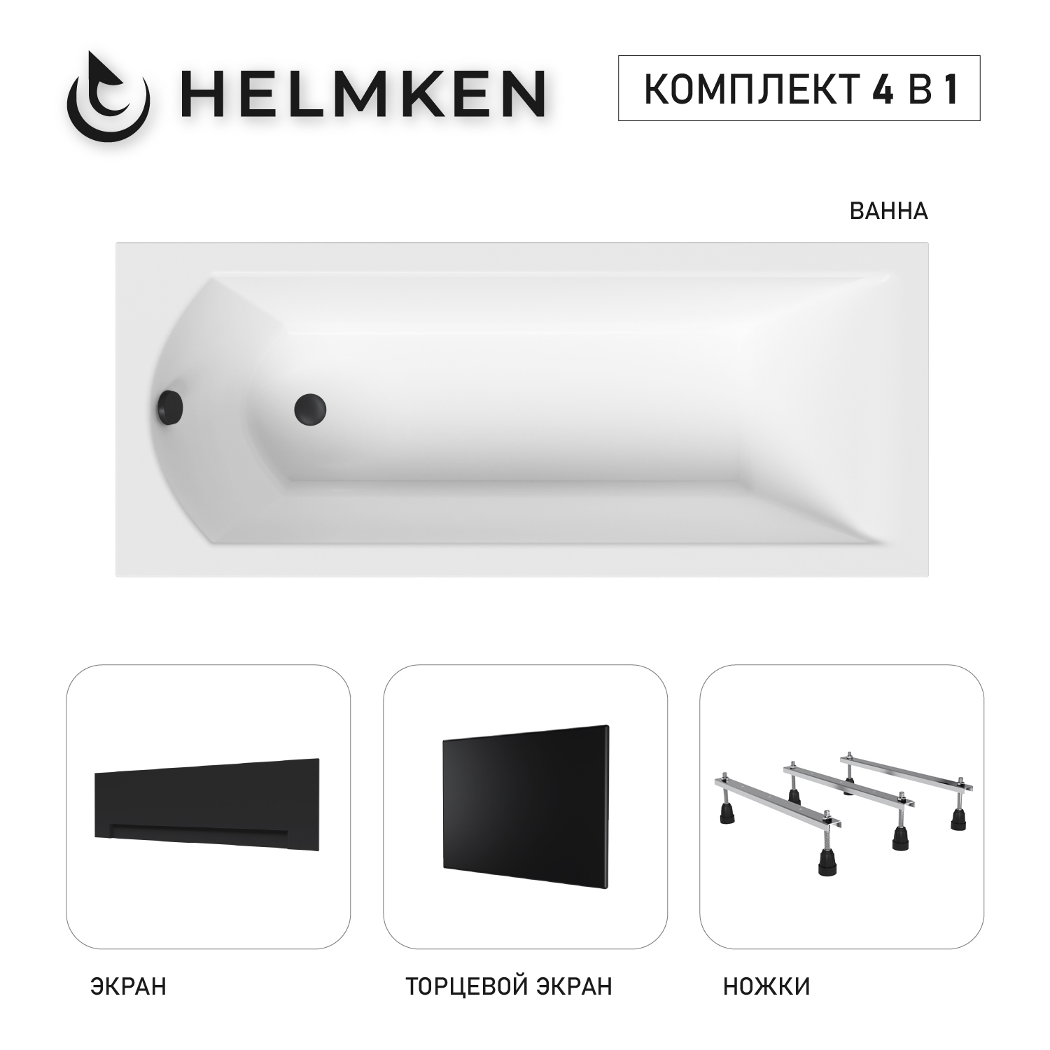 Изображение товара Ванна акриловая Helmken Vespera 321D58T953 комплект 4 в 1 180x80 белый/серый
