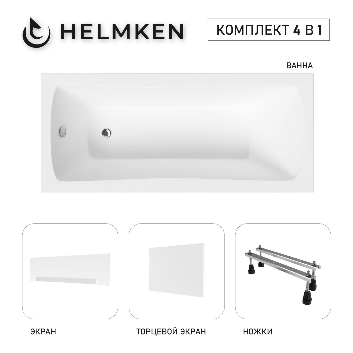 Изображение товара Ванна акриловая Helmken Luna 07032Y957F 140x70 комплект 4 в 1: прямоугольная ванна, ножки, лицевой и торцевой экраны цвет белый