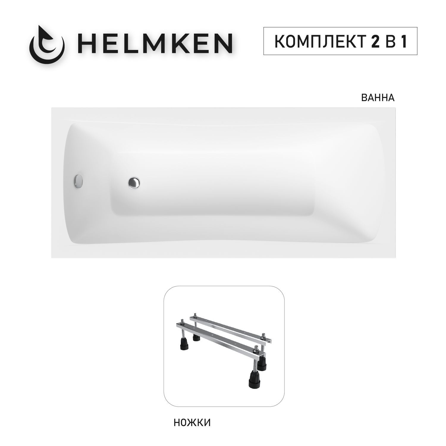 Изображение товара Акриловая ванна Helmken Luna G5Y3276143 140x70 комплект с ножками белая