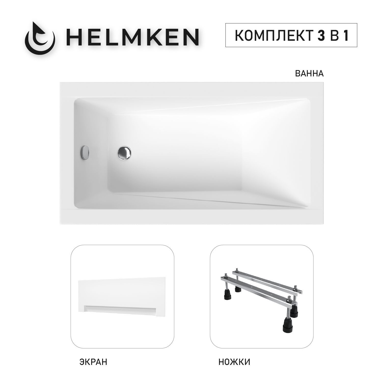 Изображение товара Акриловая ванна Helmken Rivana 120x70 прямоугольная комплект с ножками и экраном