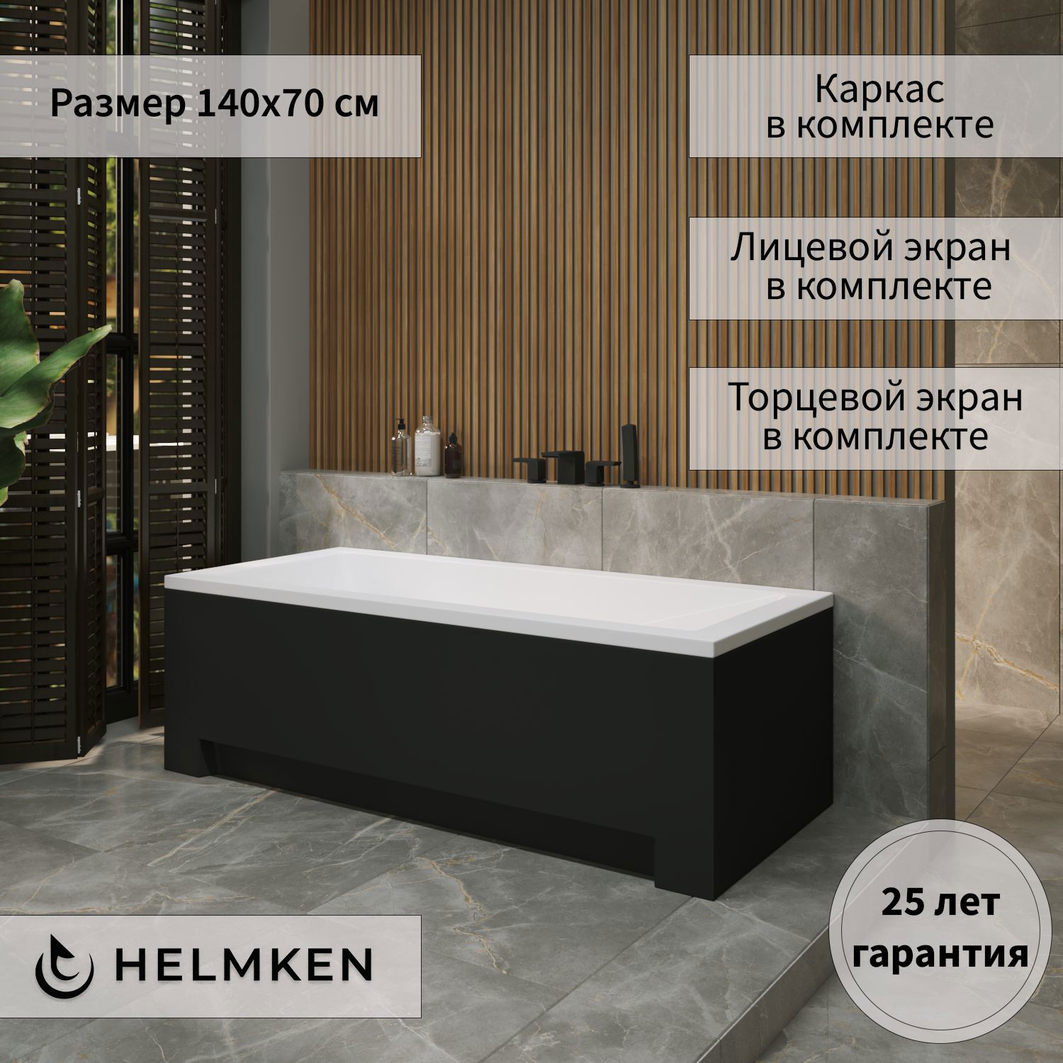Изображение товара Ванна акриловая Helmken Rivana 226R38772V 140 x 70 комплект 4 в 1 цвет белый/черный