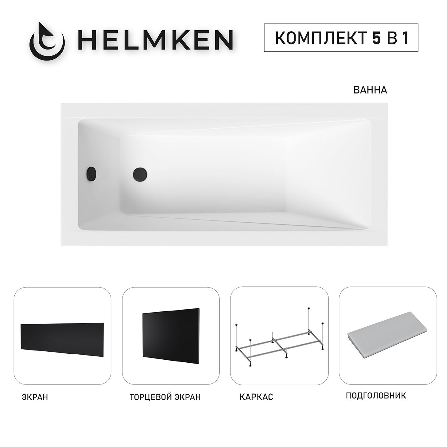 Изображение товара Ванна акриловая Helmken Rivana 5105106A8R 140x70 комплект 5 в 1 цвет белый/серый/черный