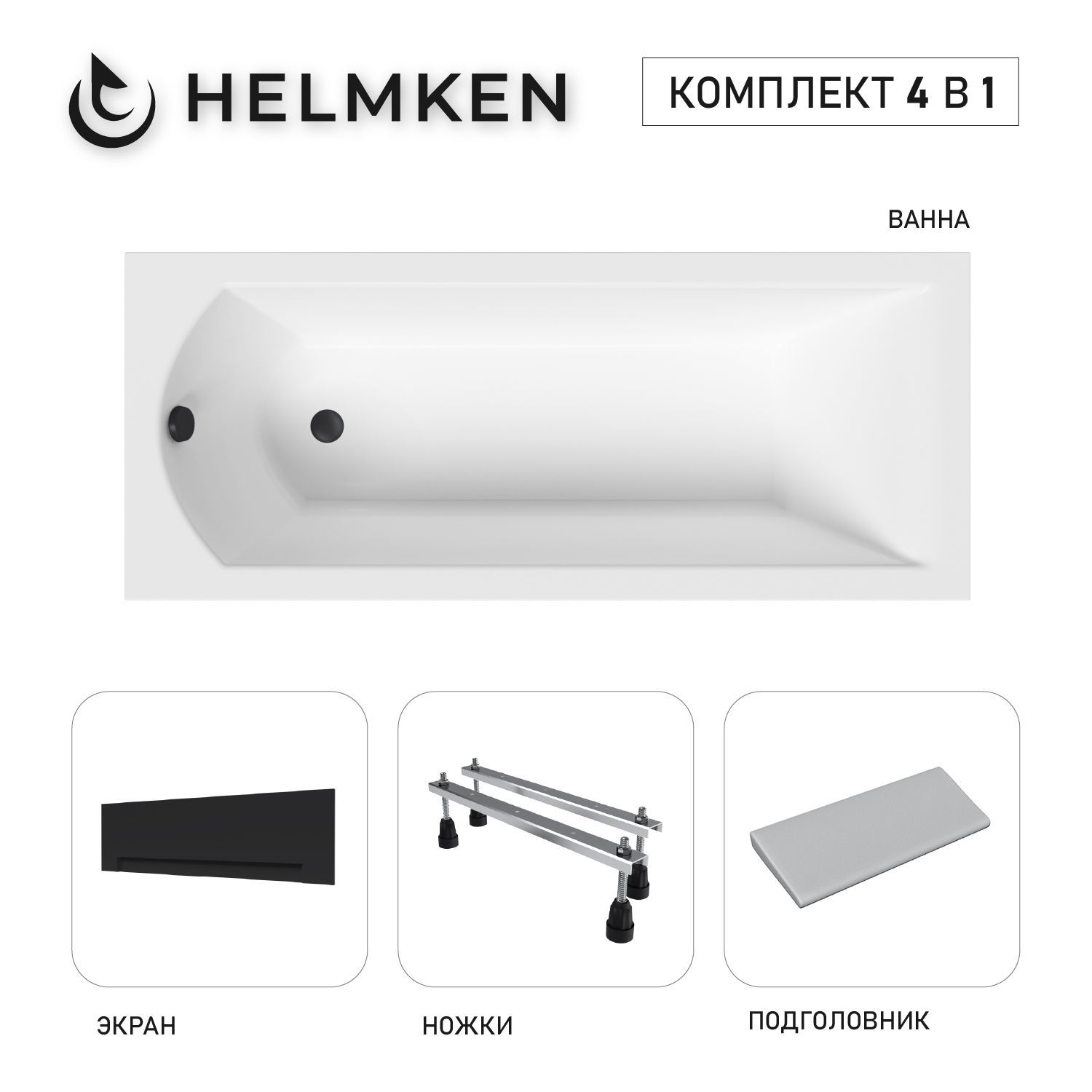 Изображение товара Ванна акриловая Helmken Vespera Y6362415Y5 140x70 комплект 4 в 1 цвет белый/черный