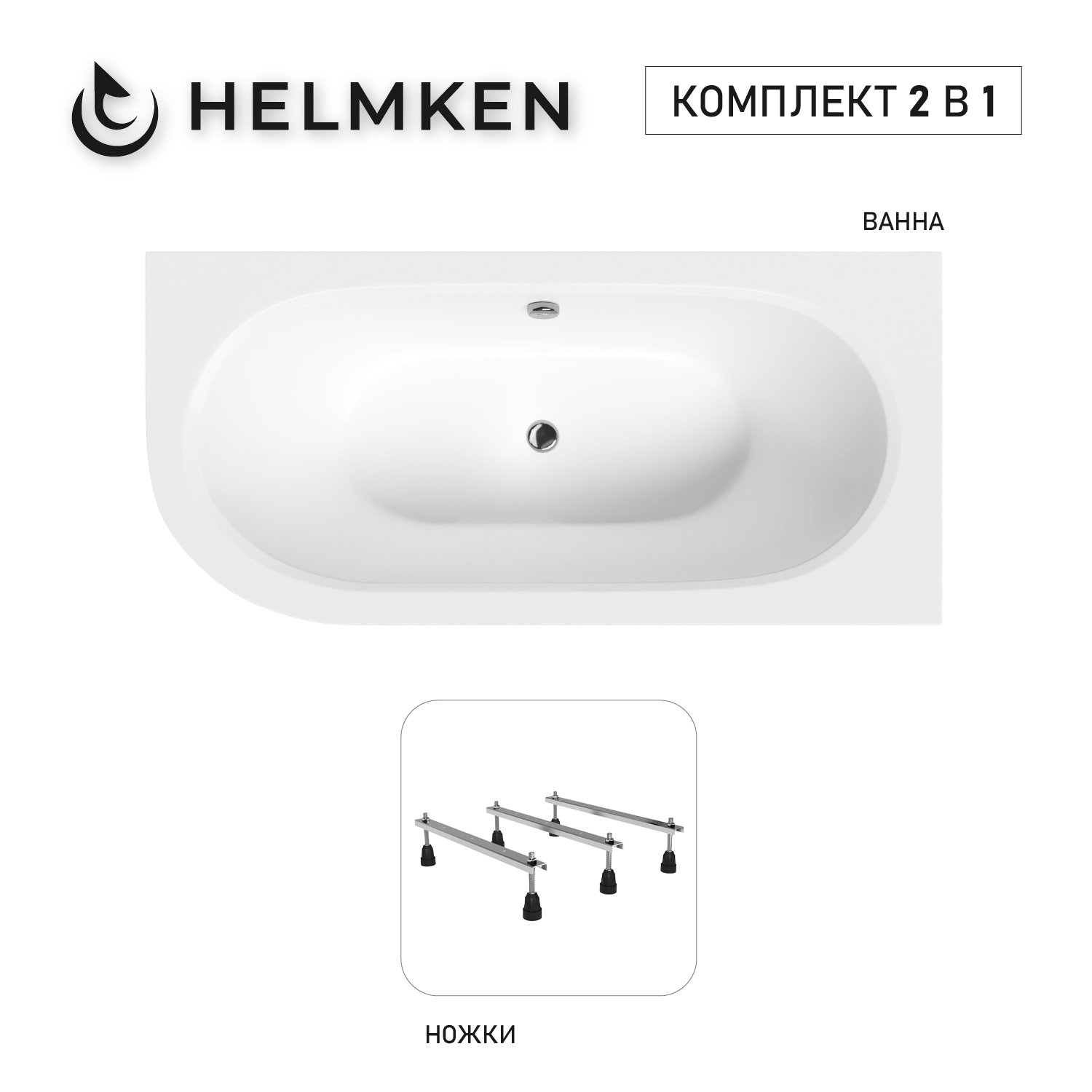 Изображение товара Акриловая ванна Helmken Marbella Lux 160x75 правый угол белая комплект 2 в 1