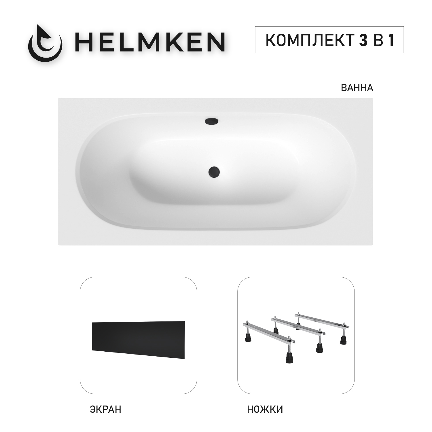 Изображение товара Ванна акриловая Helmken Vienna 94395D883B 160x75 комплект 3 в 1 цвет белый/черный