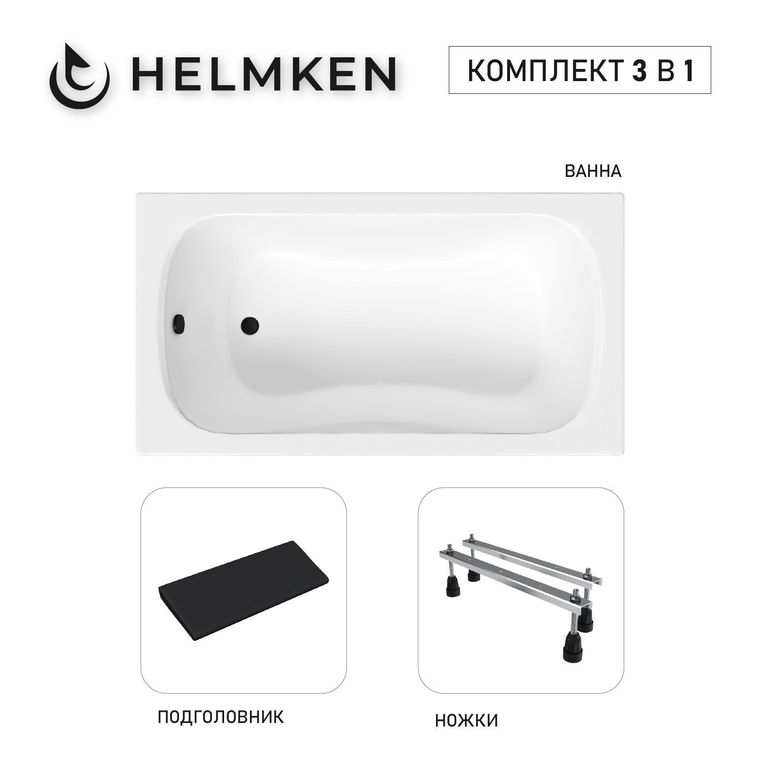 Изображение товара Ванна акриловая Helmken Edelva 89787P0D09 130x70 комплект 3 в 1: прямоугольная ванна, ножки, подголовник цвет черный