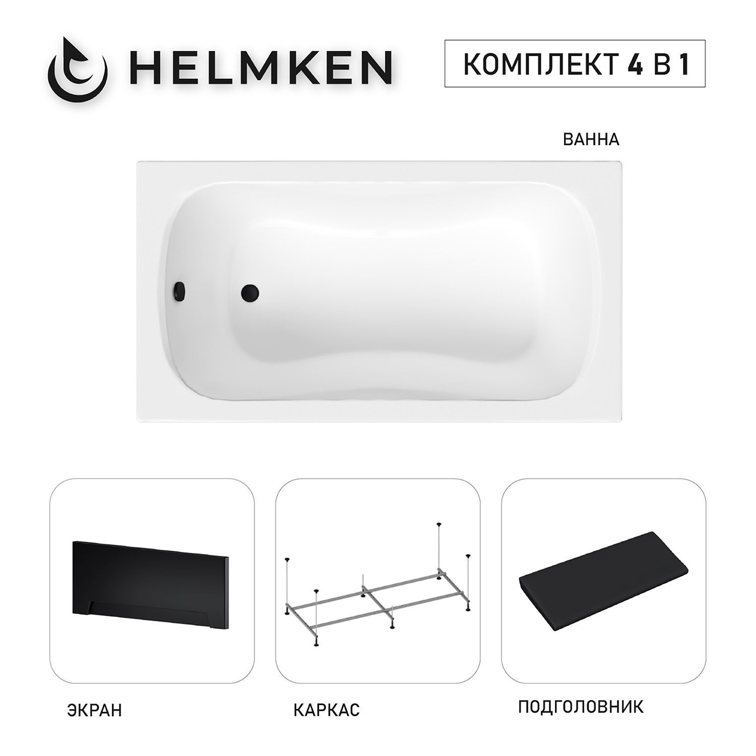 Изображение товара Ванна акриловая Helmken Edelva 1G838Y9799 130x70 комплект 4 в 1: прямоугольная ванна, каркас, черный подголовник, лицевой экран цвет черный