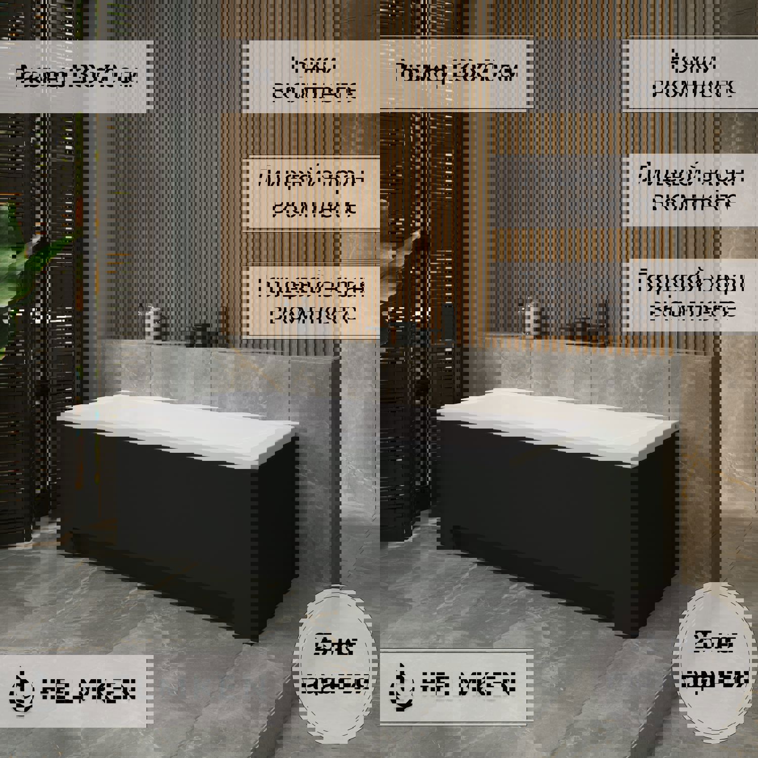 Изображение товара Ванна акриловая Helmken Rivana 130x70 комплект 4 в 1 с черными экранами