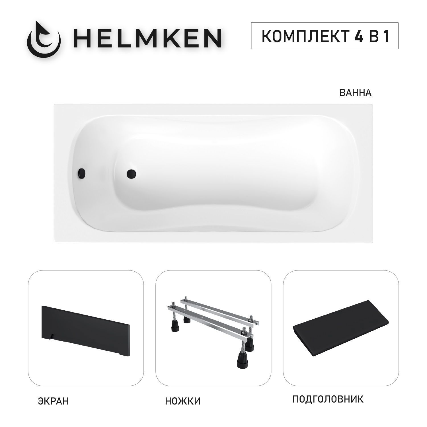 Изображение товара Ванна акриловая Helmken Edelva Y52795671P 150x70 комплект 4 в 1: прямоугольная ванна, ножки, черный подголовник и лицевой экран цвет черный
