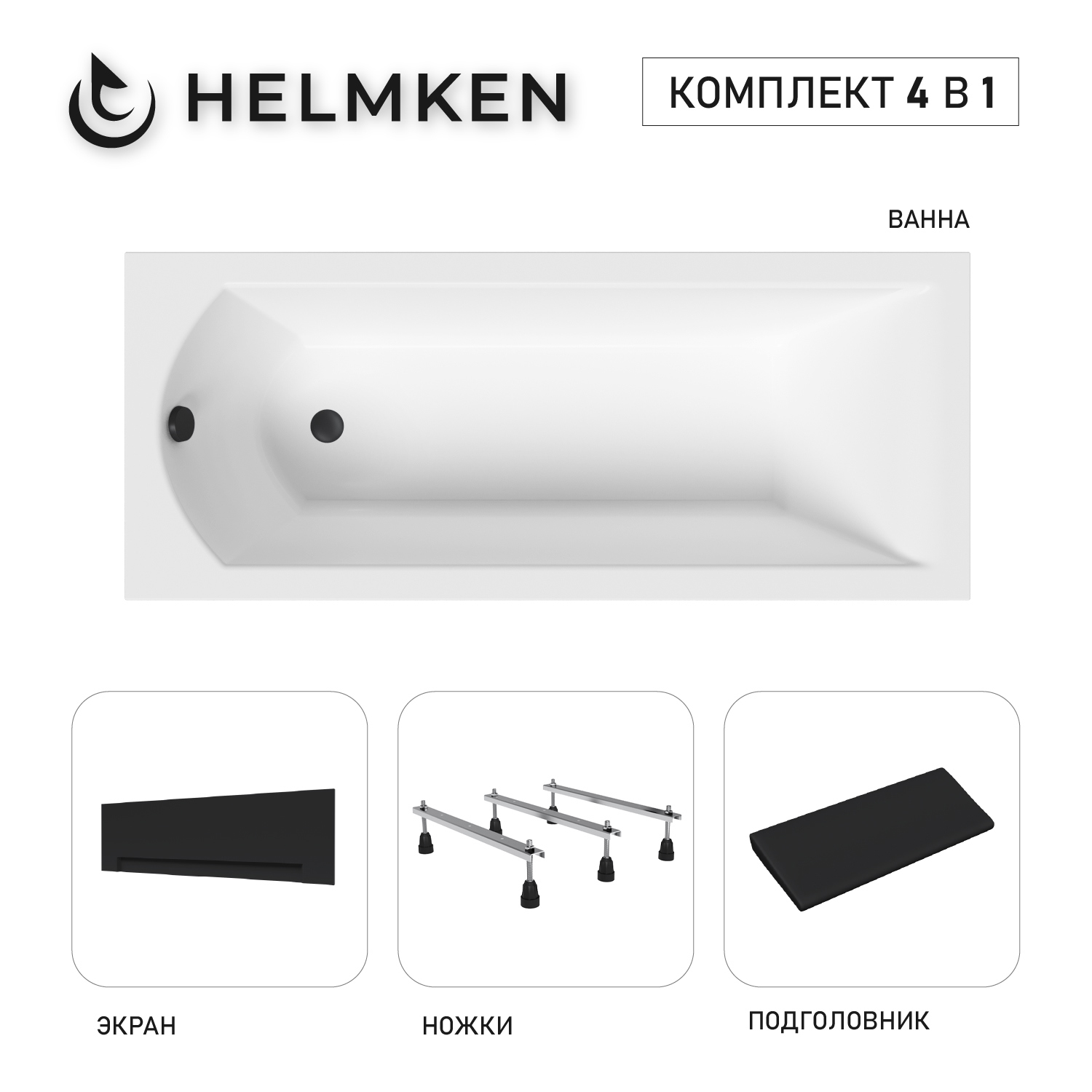 Изображение товара Ванна акриловая Helmken Vespera 341145G63G 150x70 комплект 4 в 1 цвет белый/серый/черный