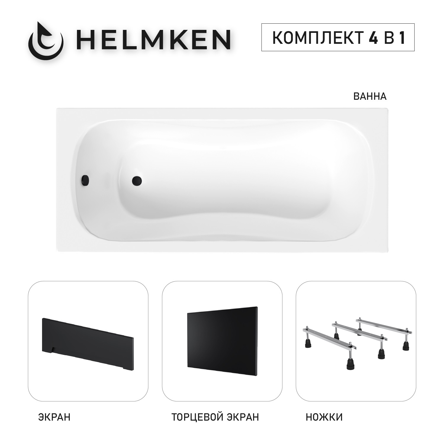 Изображение товара Ванна акриловая Helmken Edelva M42K748566 150x70 комплект 4 в 1 цвет белый/черный