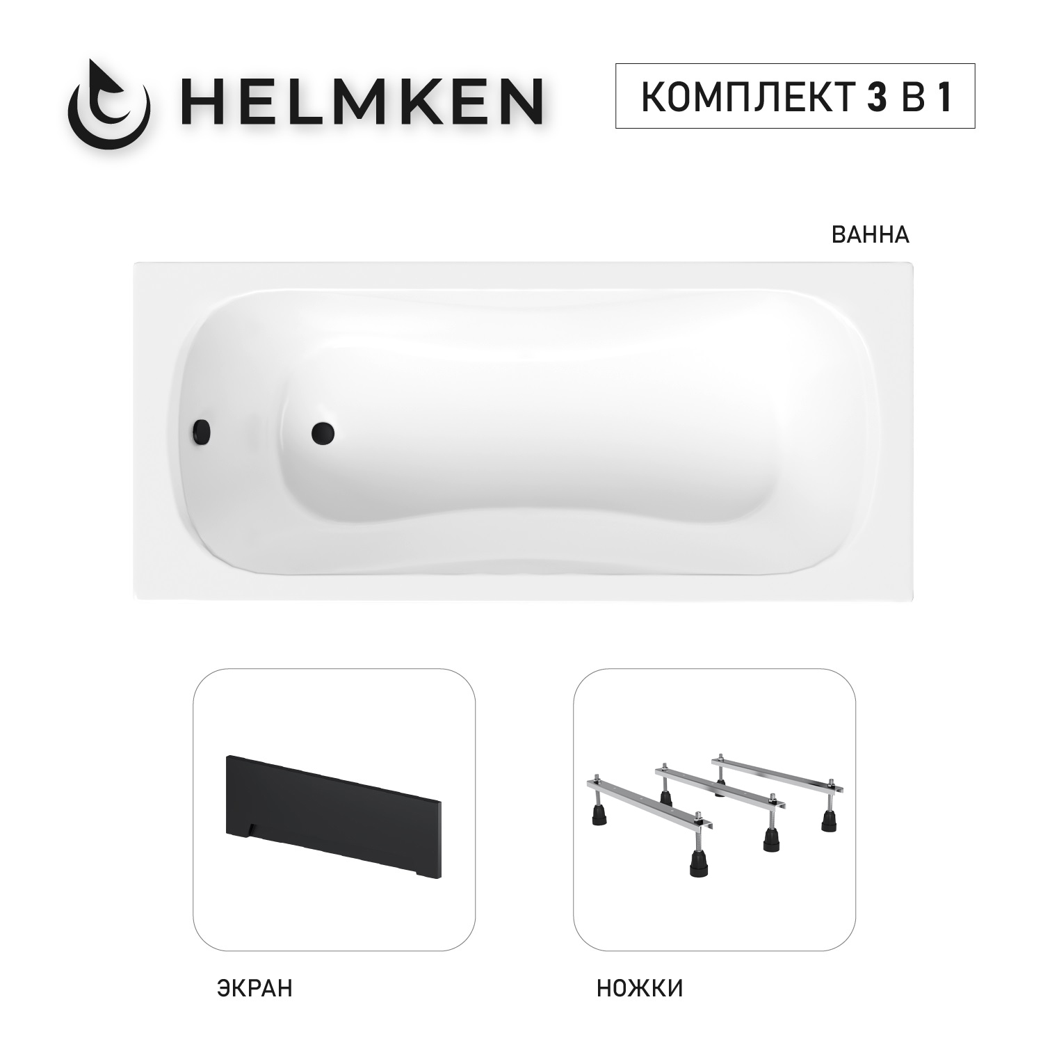 Изображение товара Акриловая ванна Helmken Edelva 02839Y9V22 150x70 комплект 3 в 1 белая/серая