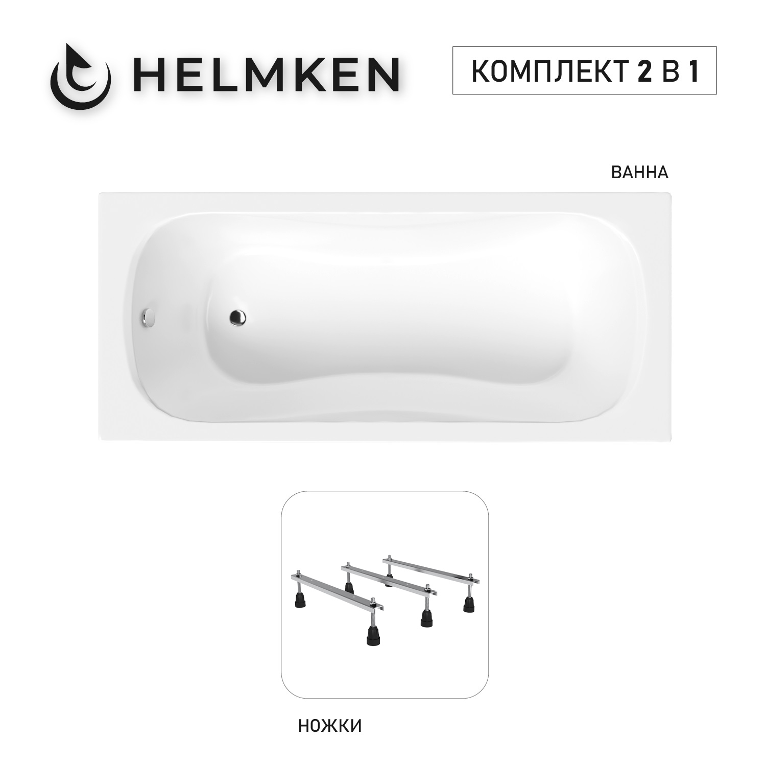Изображение товара Ванна акриловая Helmken Edelva 7087M42D67 150x70 комплект 2 в 1 цвет белый