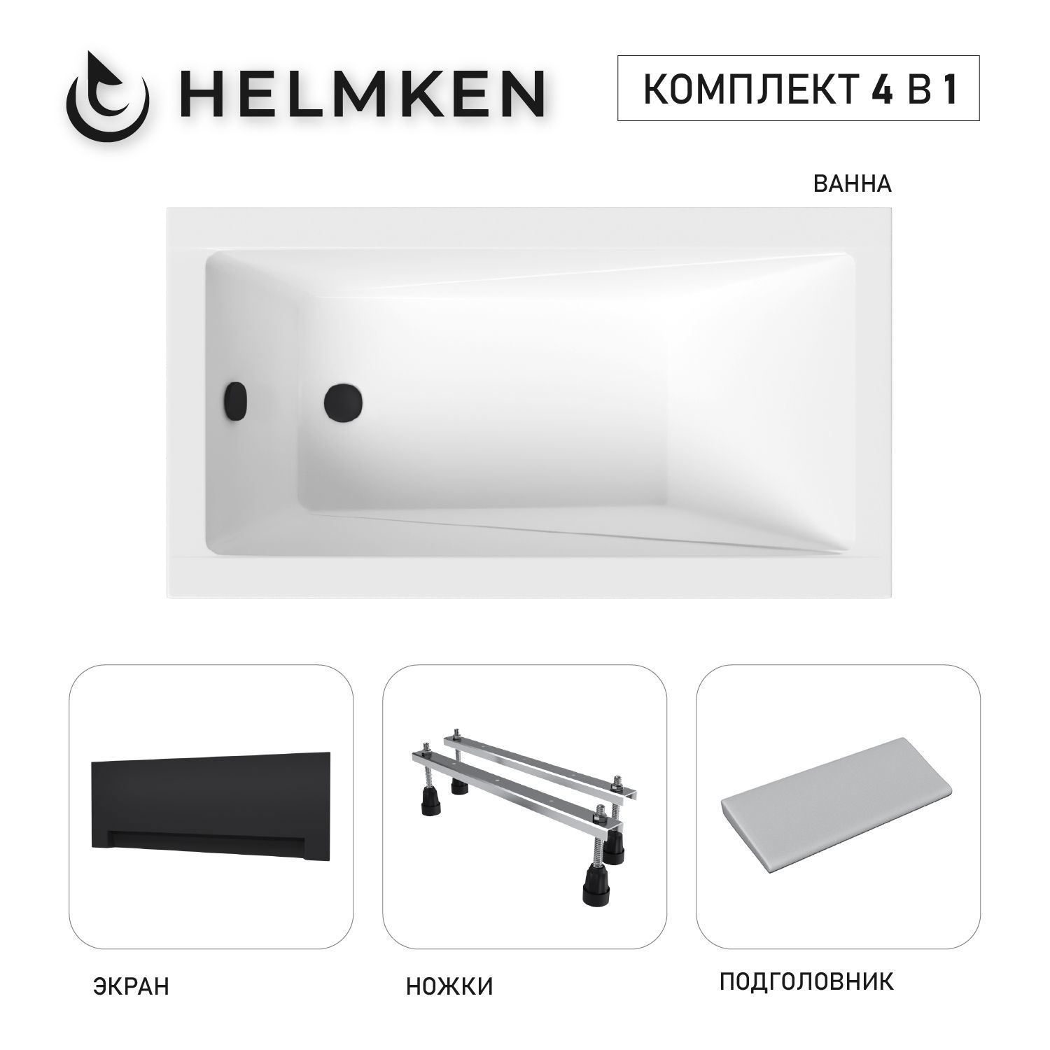 Изображение товара Ванна акриловая Helmken Rivana 887M224K07 120x70 комплект 4 в 1 цвет белый/серый/черный