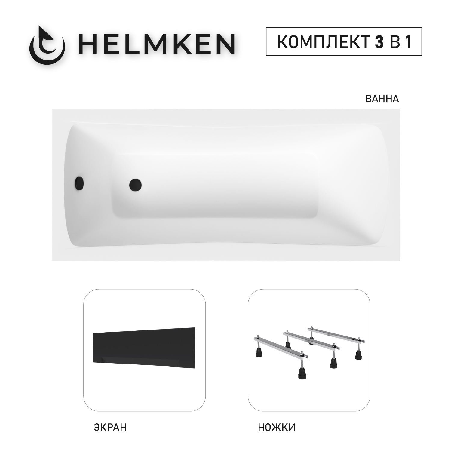 Изображение товара Акриловая ванна Helmken Luna R937F65422 150x70 комплект 3 в 1 белая/черная