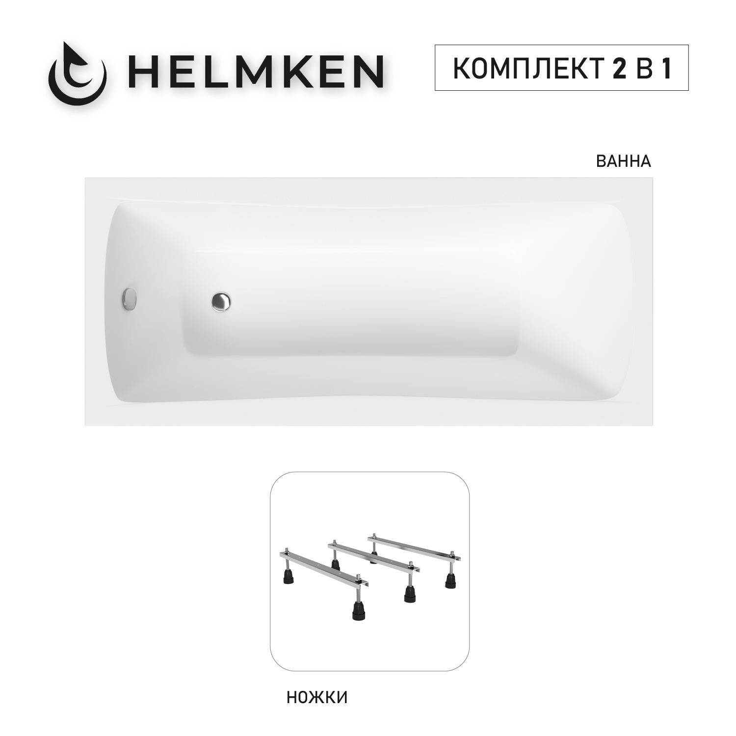 Изображение товара Ванна акриловая Helmken Luna 194811XE35 белый/черный 150x70