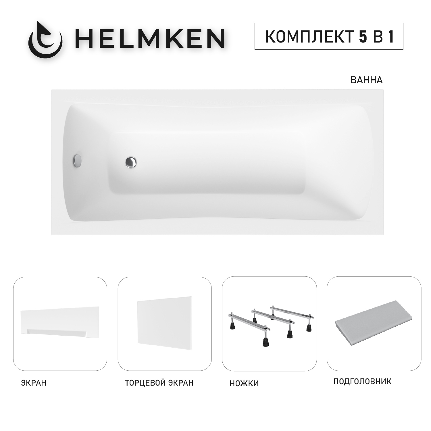 Изображение товара Ванна акриловая Helmken Luna X2914A7182 150x70 комплект 5 в 1 цвет белый/черный