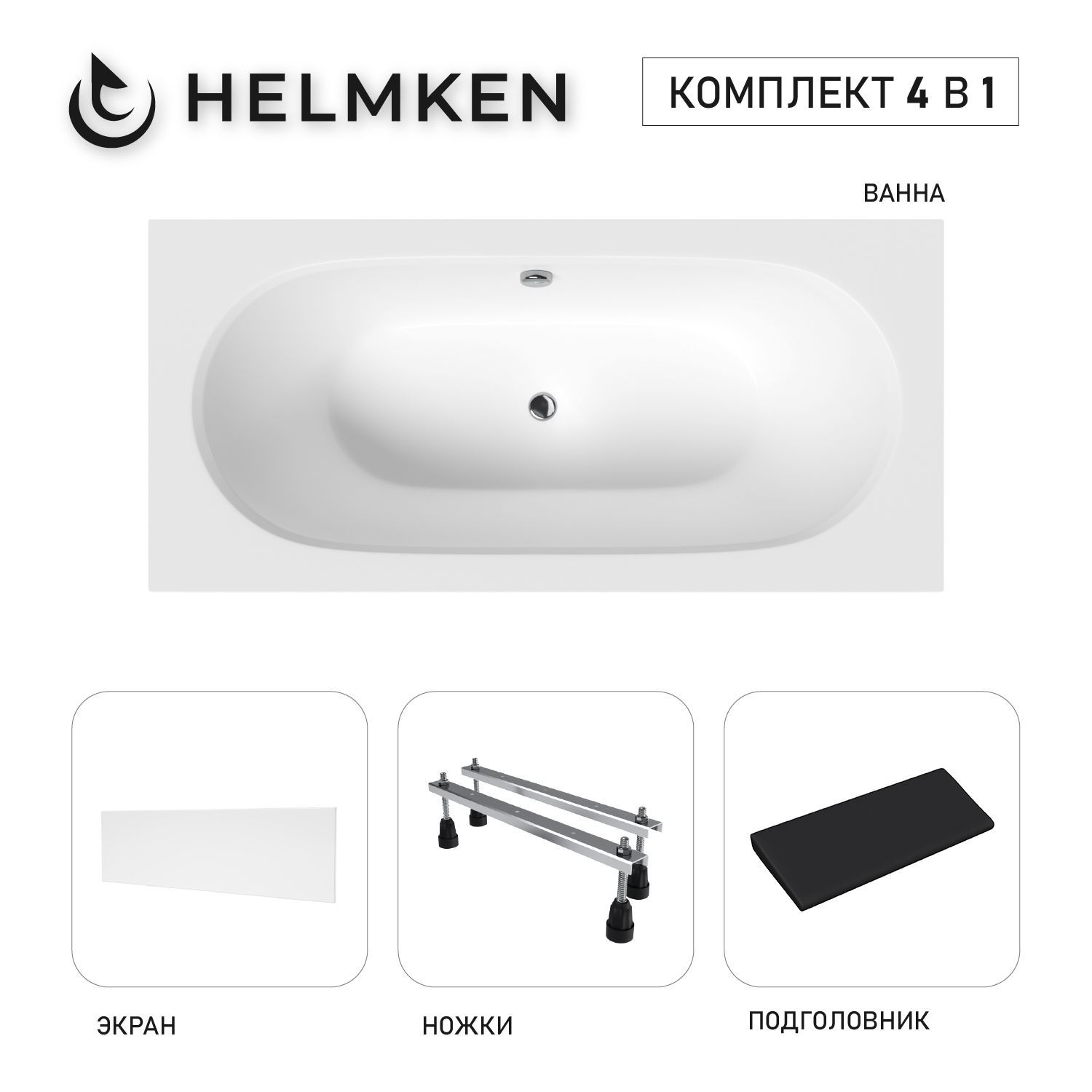Изображение товара Ванна акриловая Helmken Vienna 74F1E76332 160x75 комплект 4 в 1 цвет белый/черный