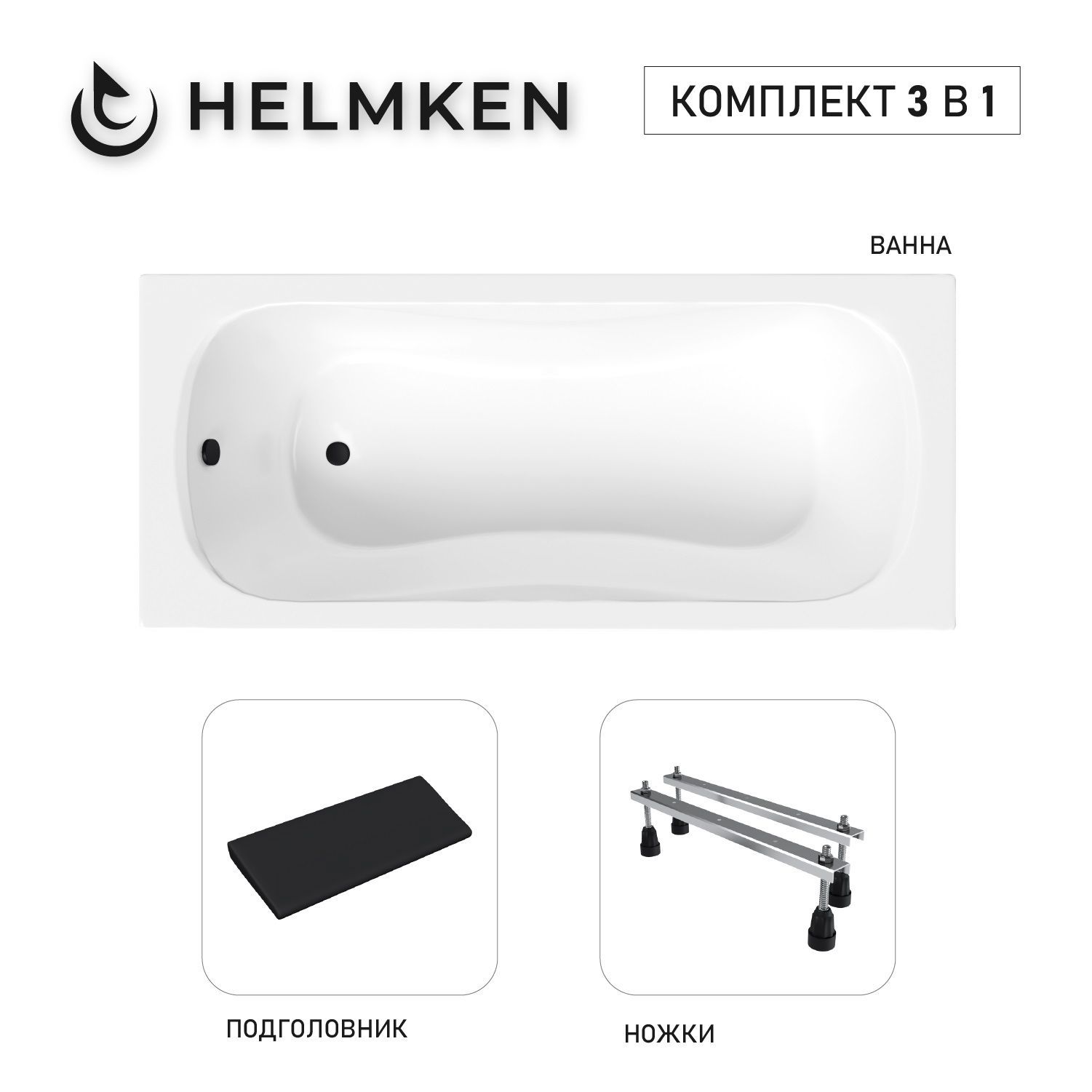 Изображение товара Ванна акриловая Helmken Edelva 02A392718D 160x70 комплект 3 в 1: прямоугольная ванна, ножки, подголовник цвет черный