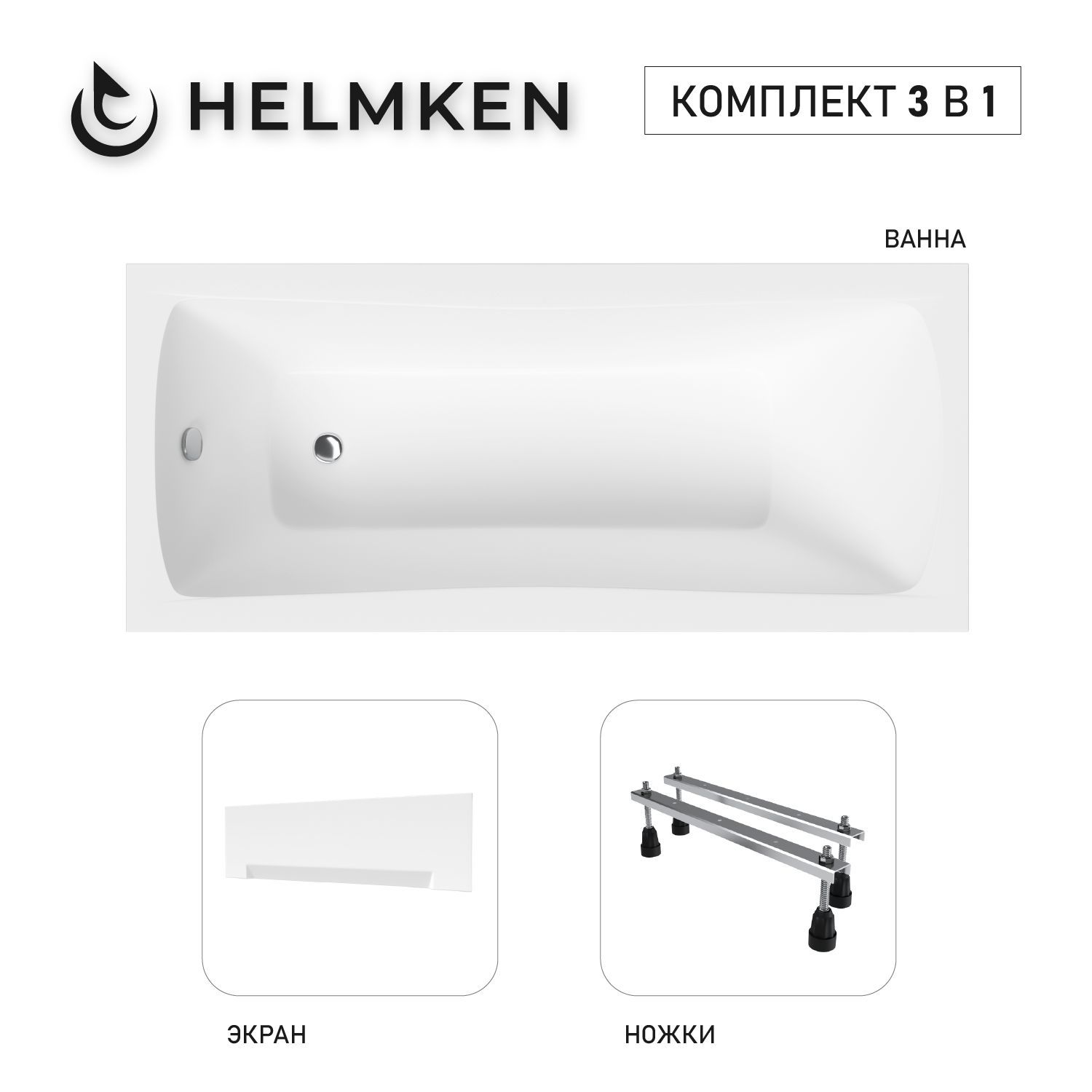 Изображение товара Ванна акриловая Helmken Luna 7592A30R03 160x70 комплект 3 в 1: прямоугольная ванна, ножки, лицевой экран цвет белый