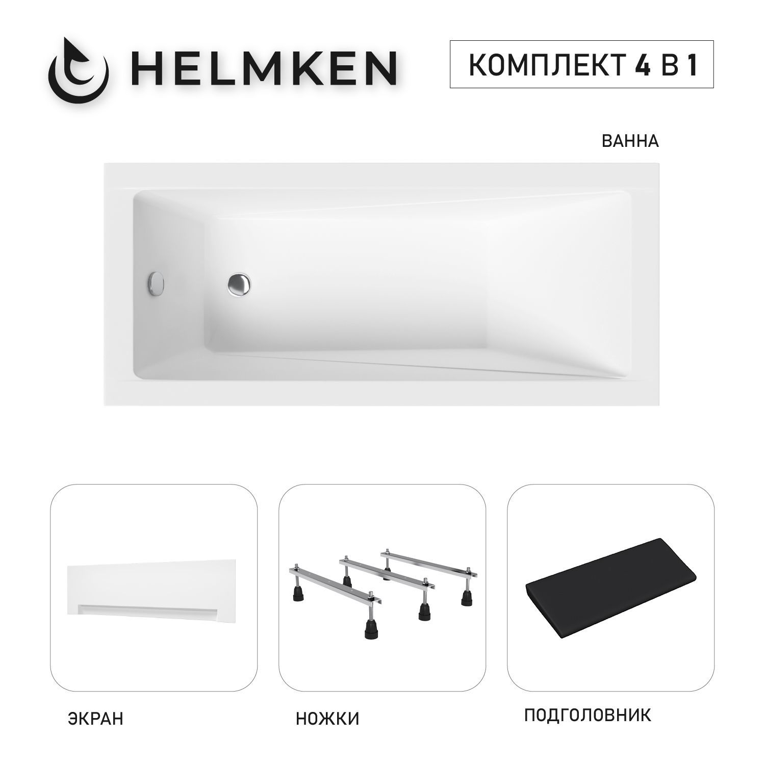 Изображение товара Ванна акриловая Helmken Rivana 302321NR64 160x70 комплект 4 в 1 белый черный